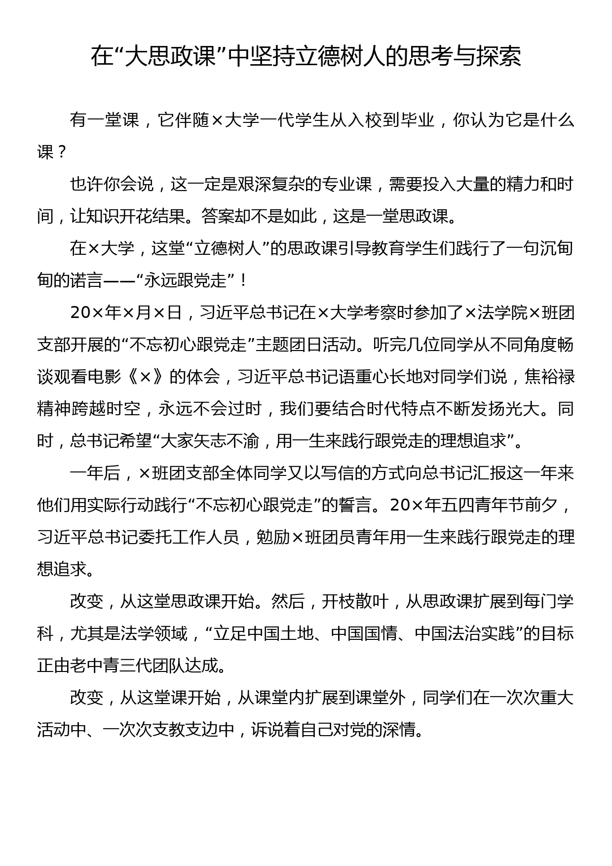 在“大思政课”中坚持立德树人的思考与探索_第1页