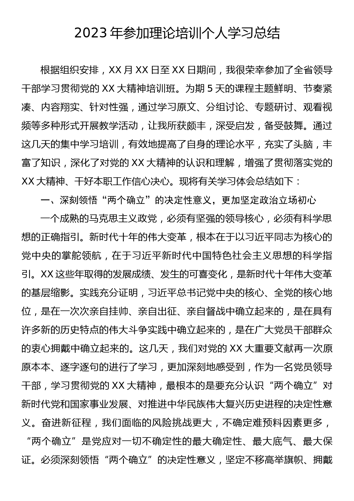 2023年参加理论培训个人学习总结_第1页