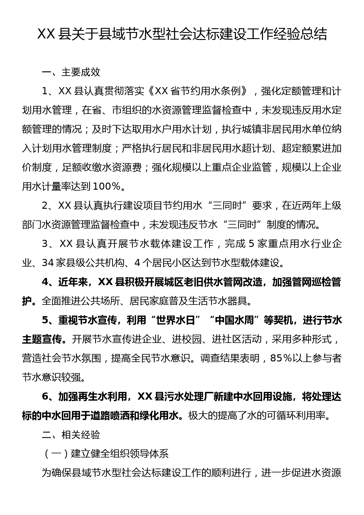 XX县关于县域节水型社会达标建设工作经验总结_第1页