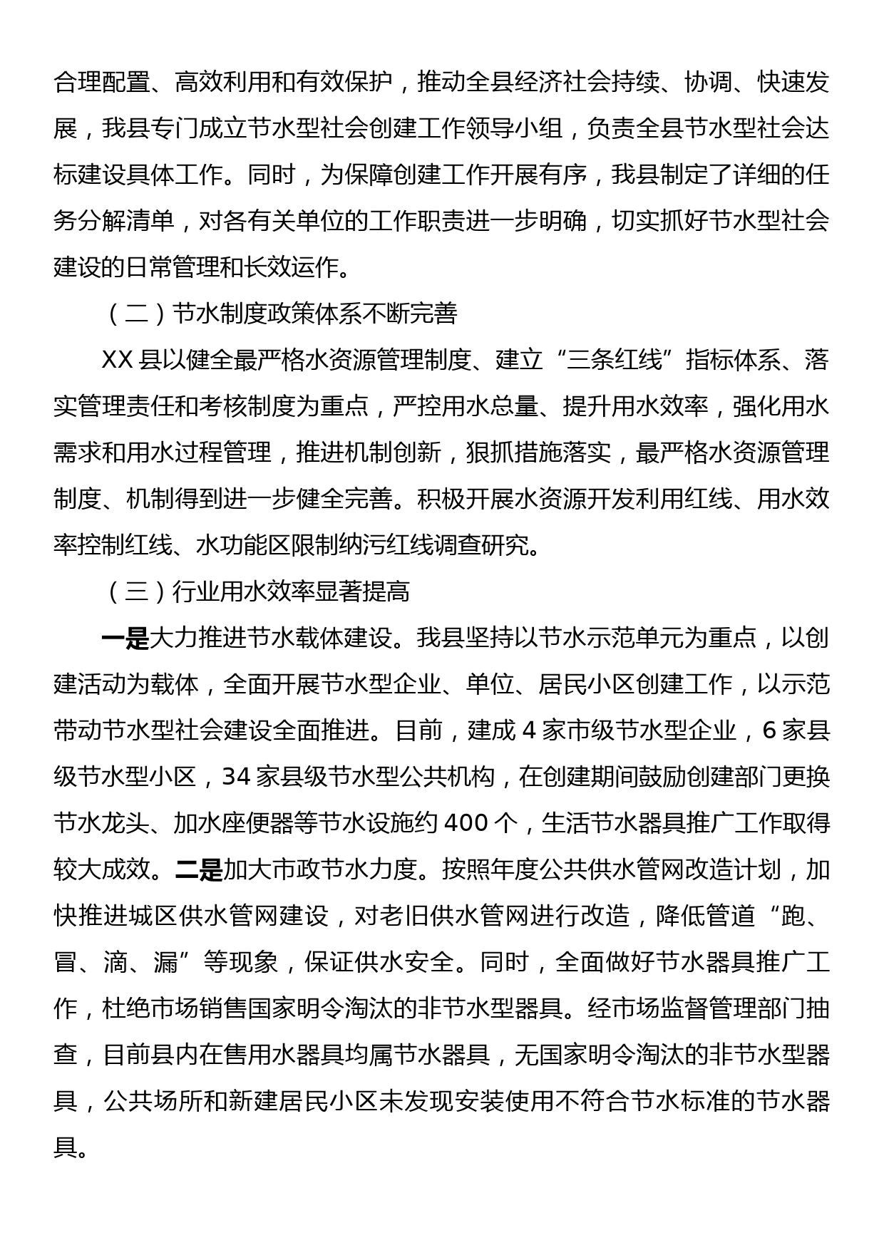 XX县关于县域节水型社会达标建设工作经验总结_第2页