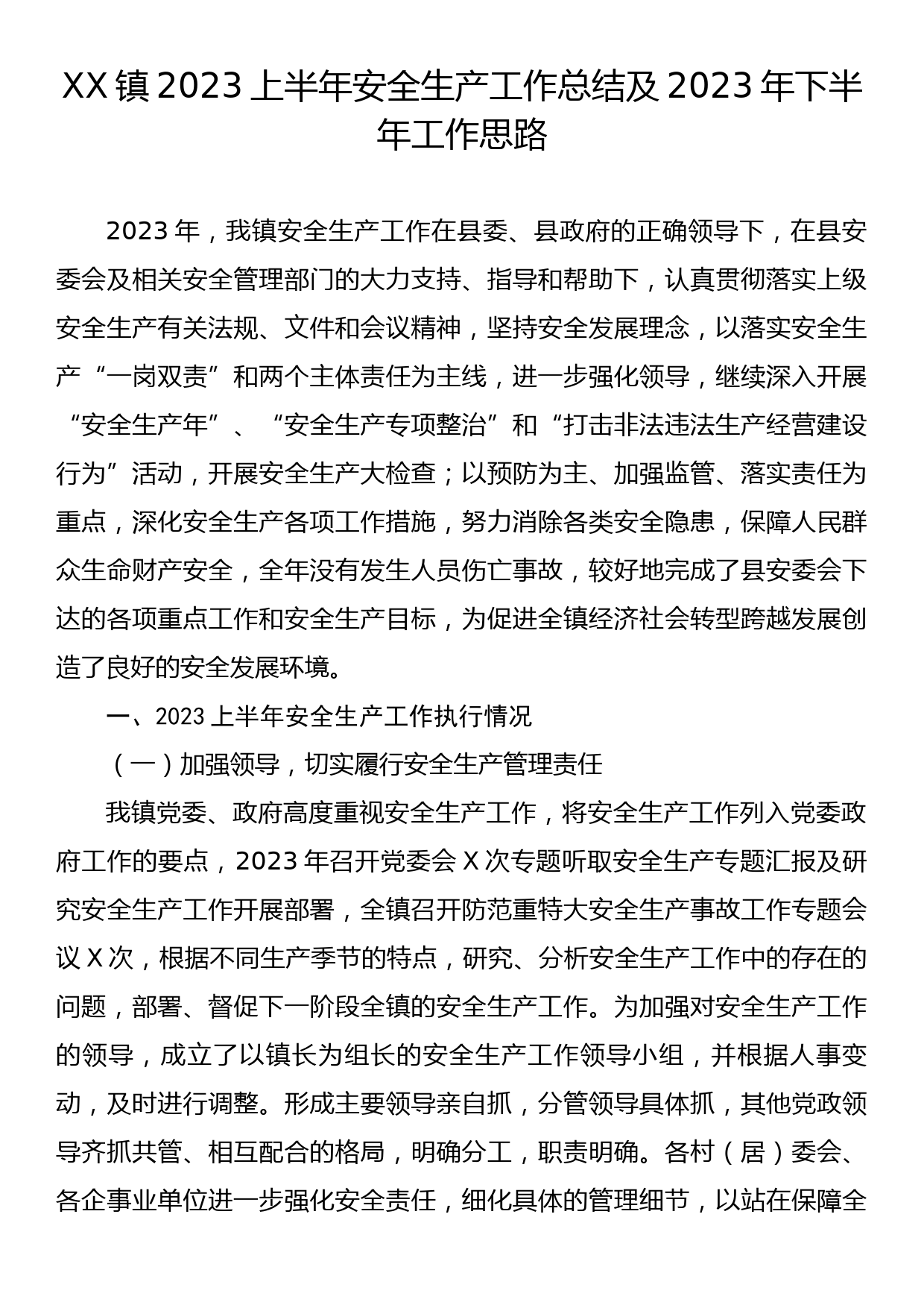 XX镇2023上半年安全生产工作总结及2023年下半年工作思路_第1页