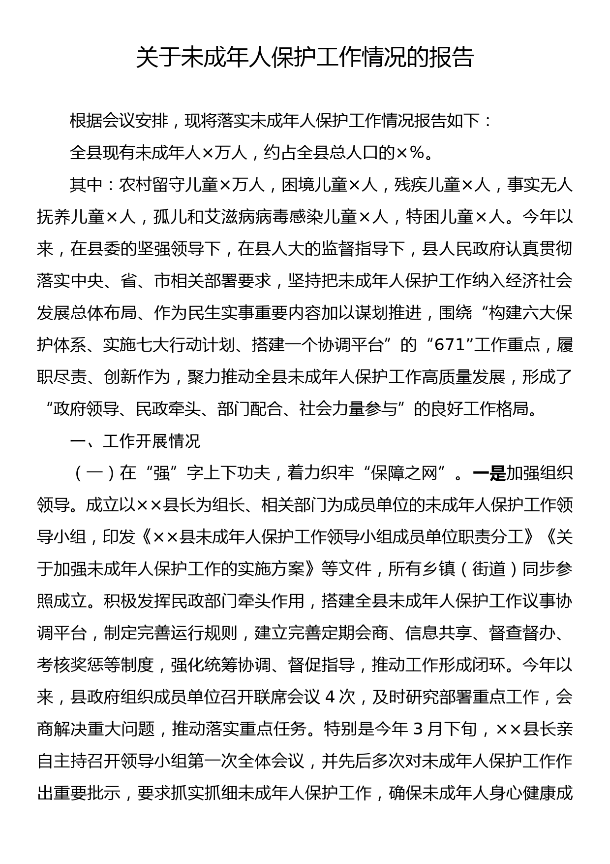 关于未成年人保护工作情况的报告_第1页