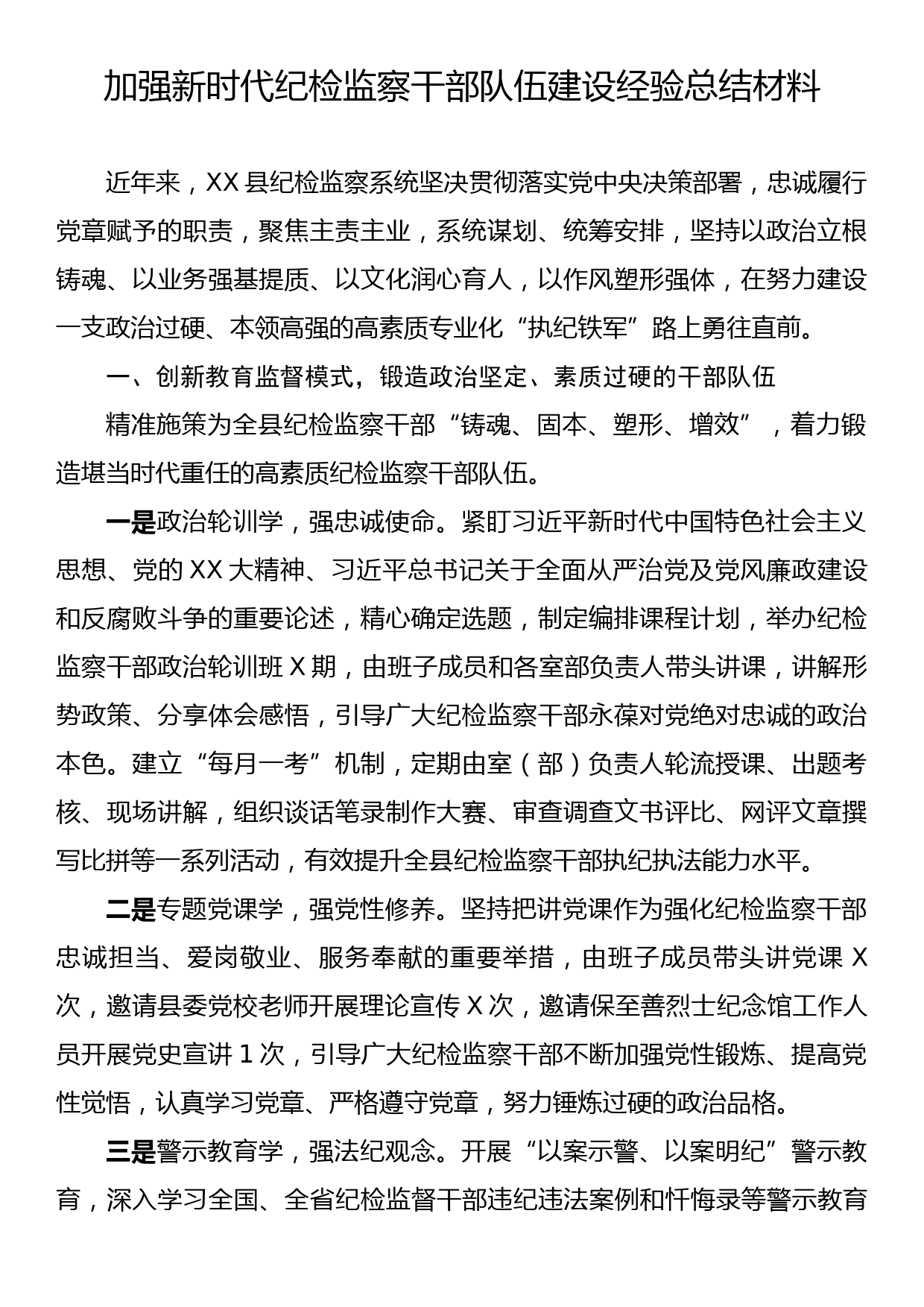 加强新时代纪检监察干部队伍建设经验总结材料：从严从实加强干部队伍建设锻造纪检监察铁军_第1页