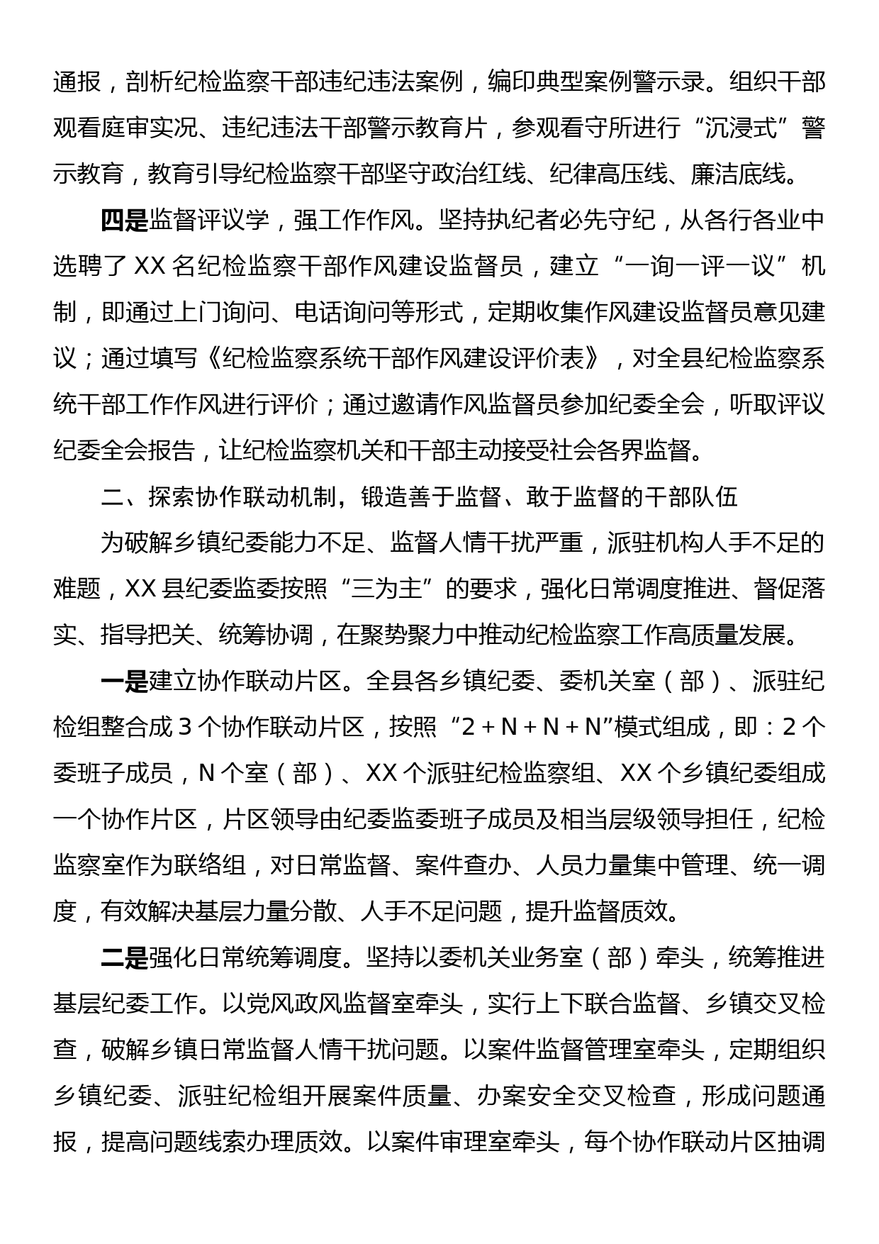 加强新时代纪检监察干部队伍建设经验总结材料：从严从实加强干部队伍建设锻造纪检监察铁军_第2页