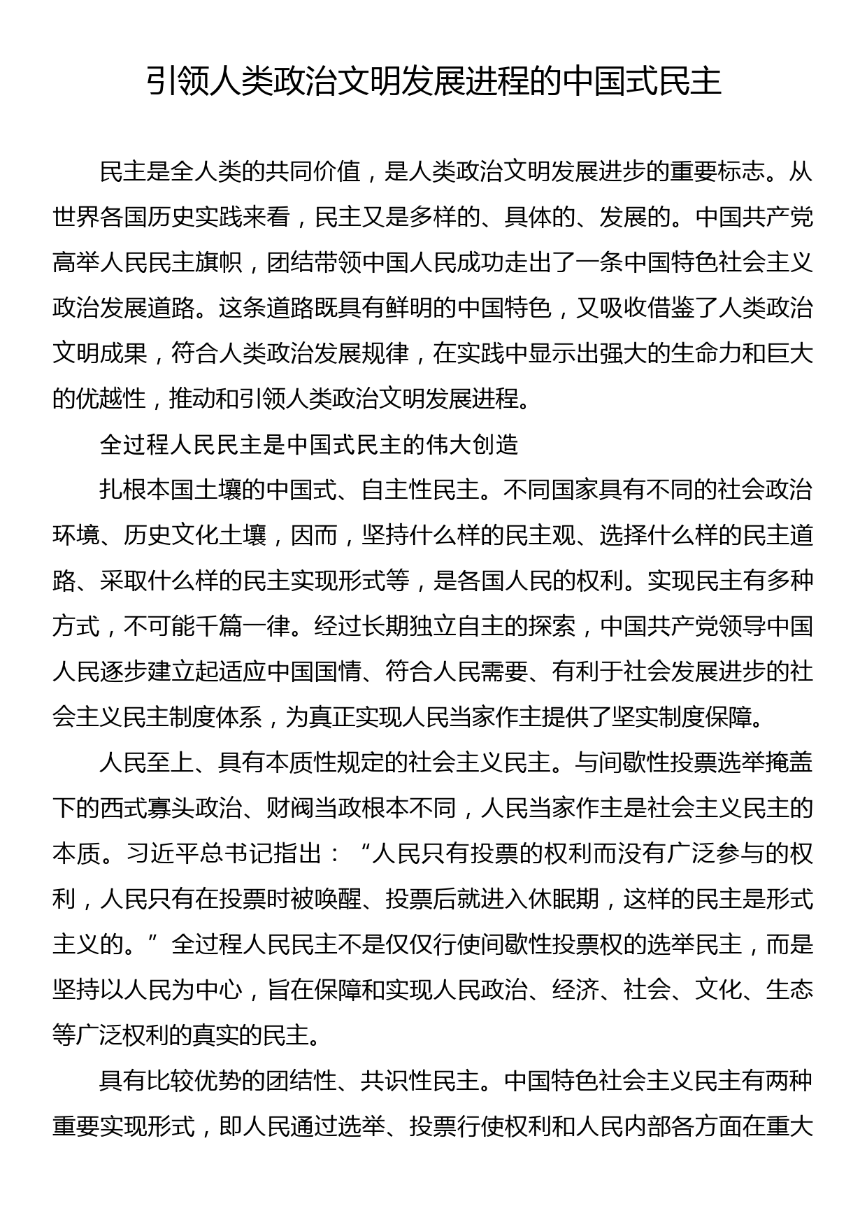 引领人类政治文明发展进程的中国式民主_第1页