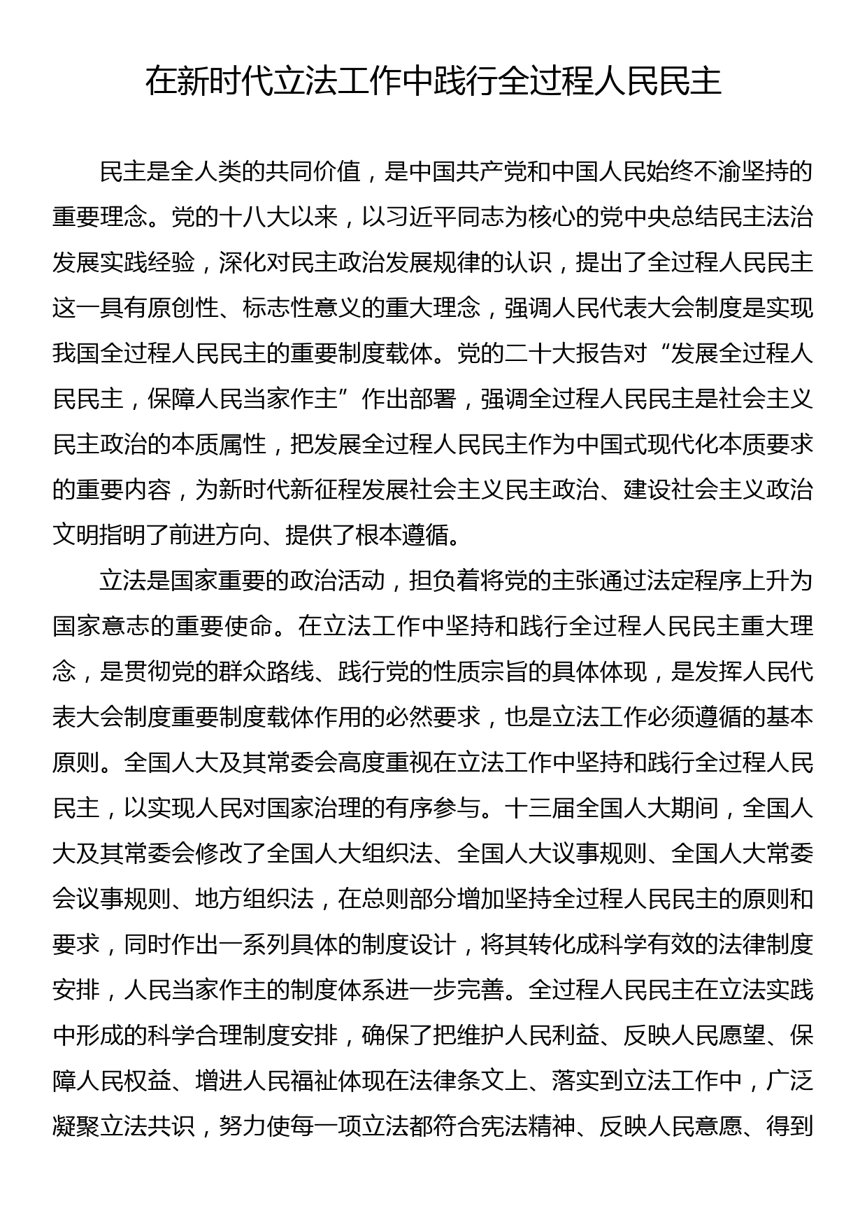 在新时代立法工作中践行全过程人民民主_第1页