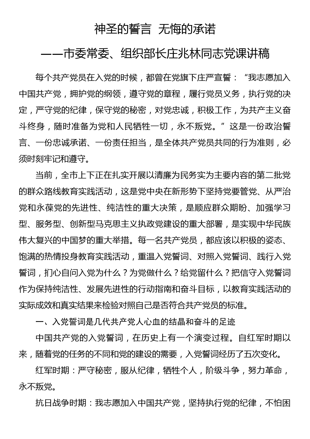 神圣的誓言  无悔的承诺—市委常委、组织部长庄兆林同志党课讲稿_第1页