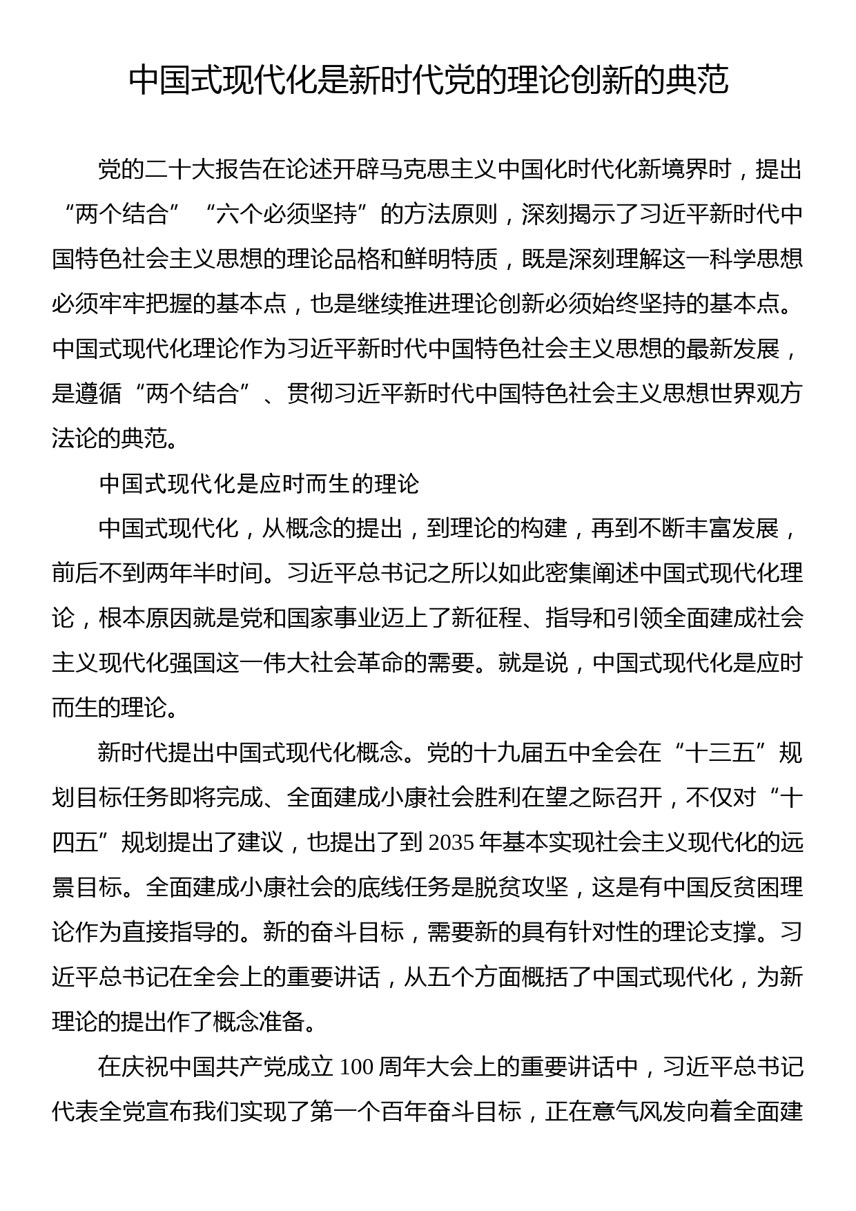 中国式现代化是新时代党的理论创新的典范_第1页