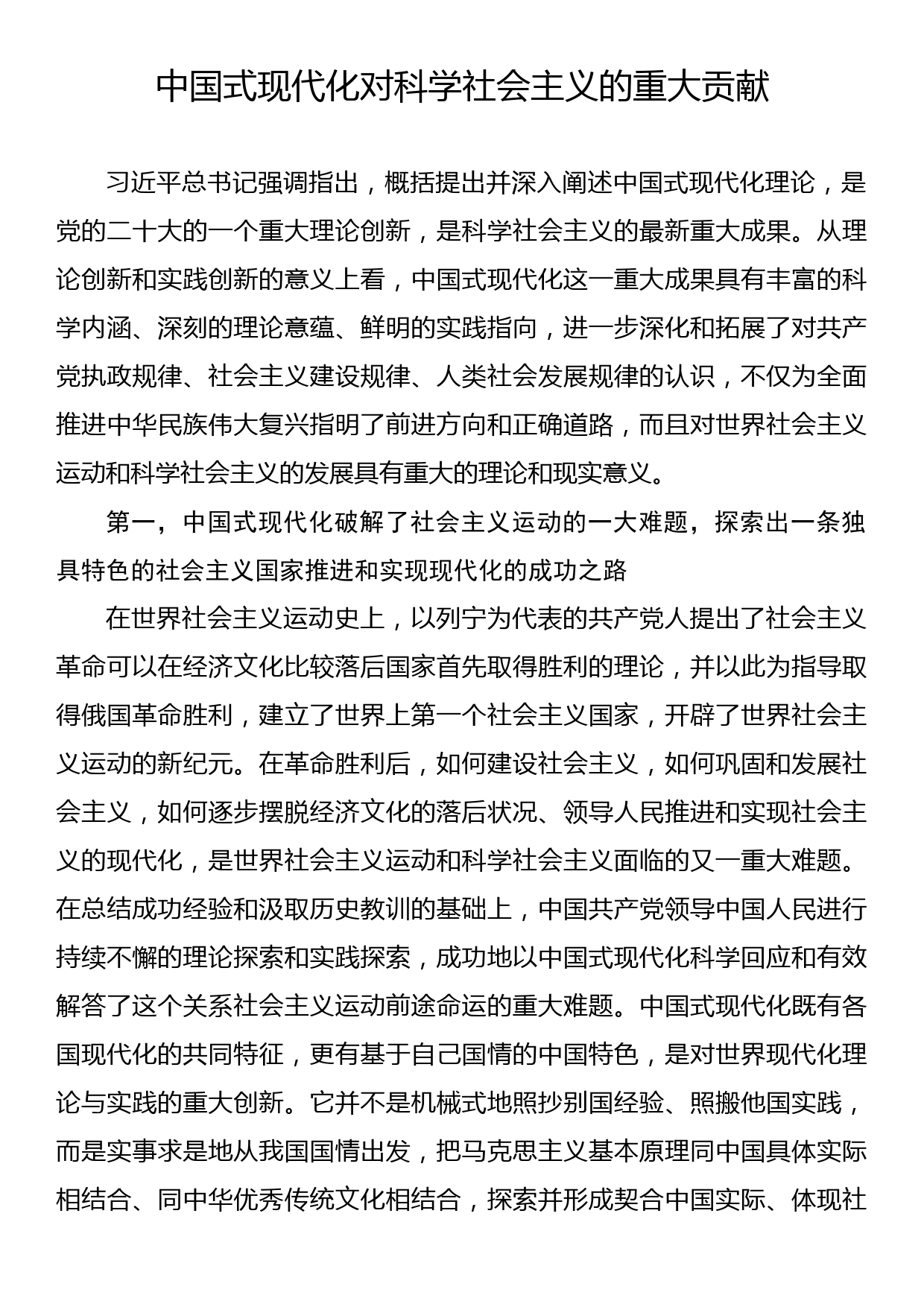 中国式现代化对科学社会主义的重大贡献_第1页