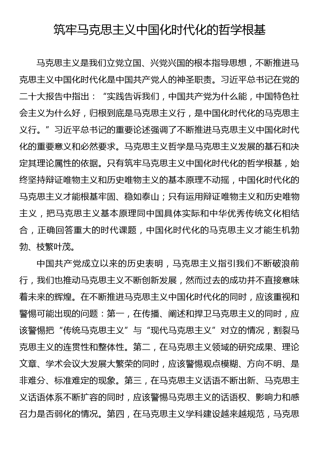 筑牢马克思主义中国化时代化的哲学根基_第1页