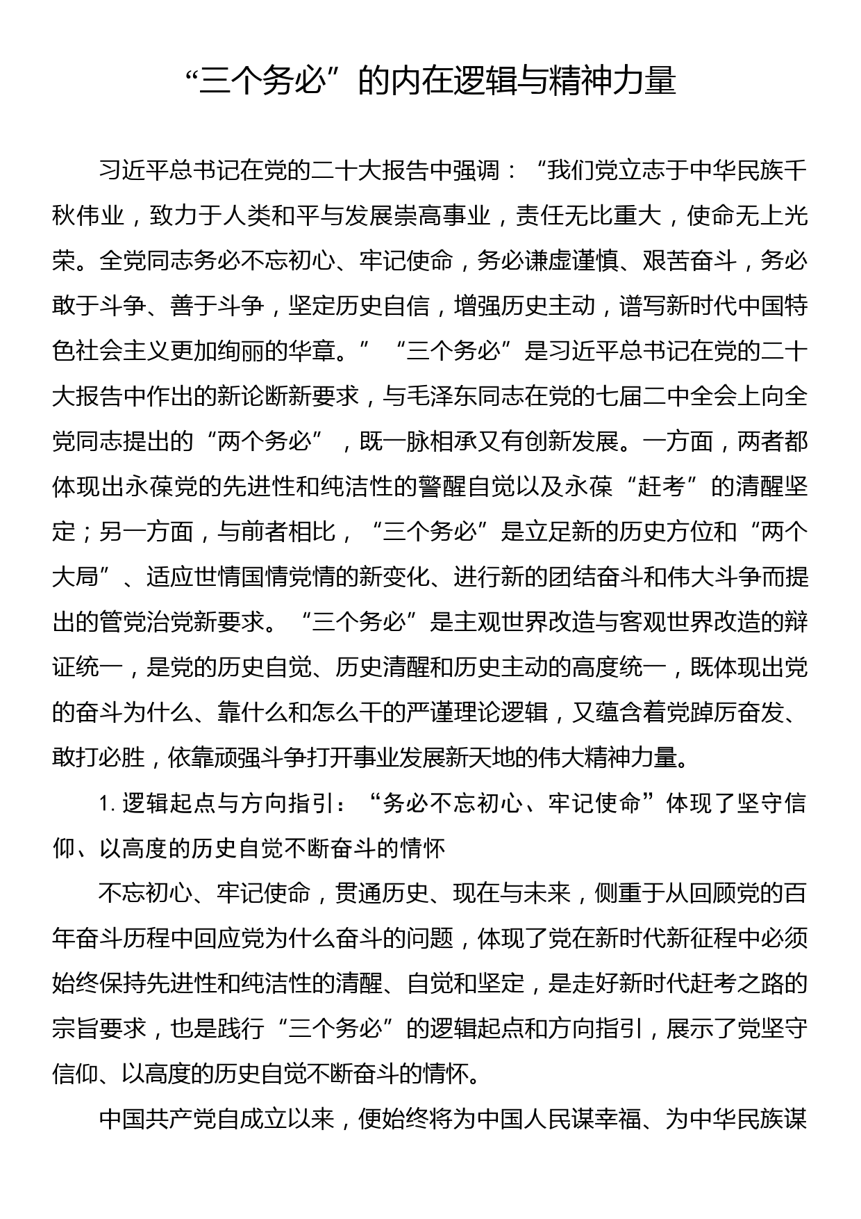 “三个务必”的内在逻辑与精神力量_第1页