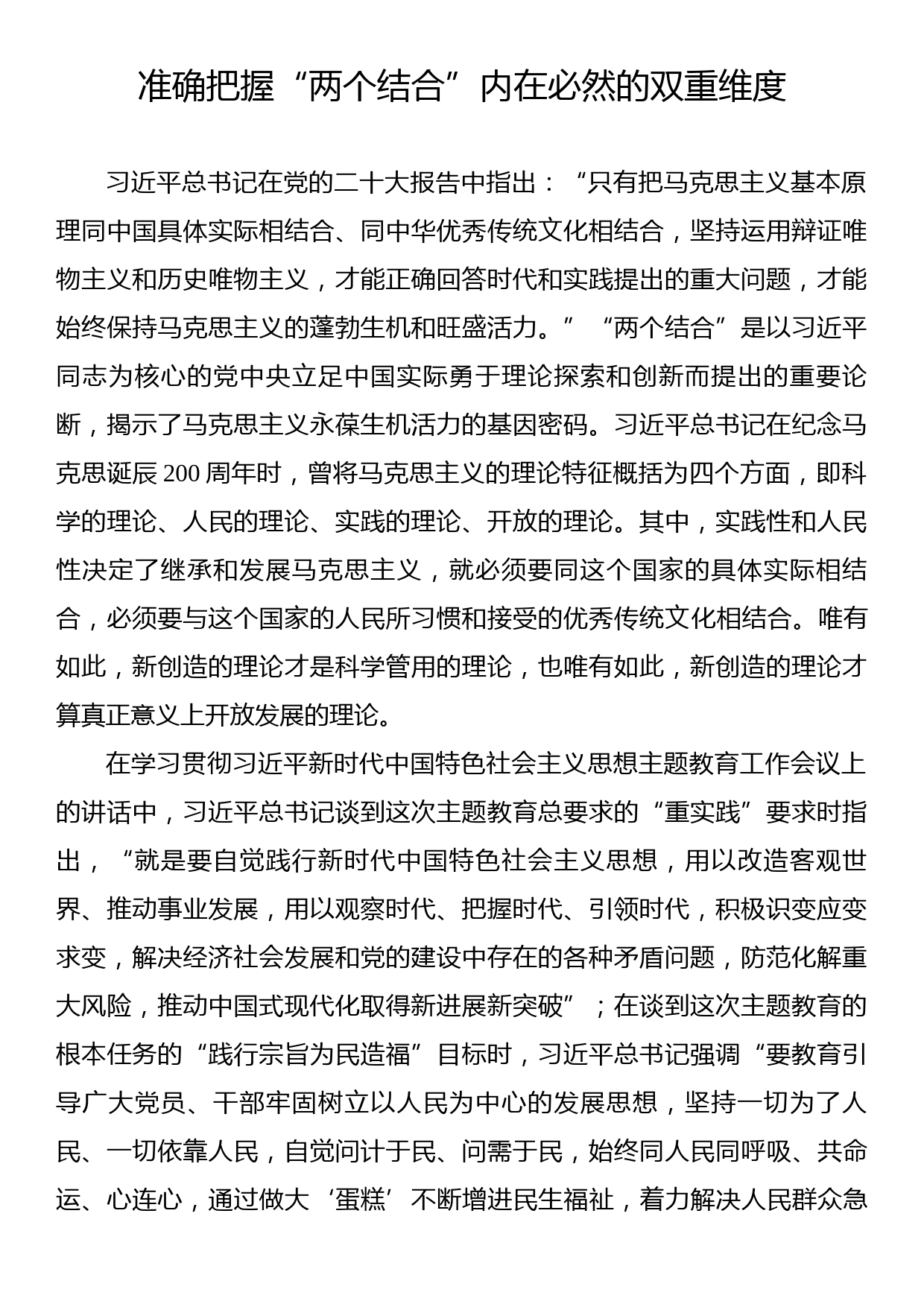 准确把握“两个结合”内在必然的双重维度_第1页