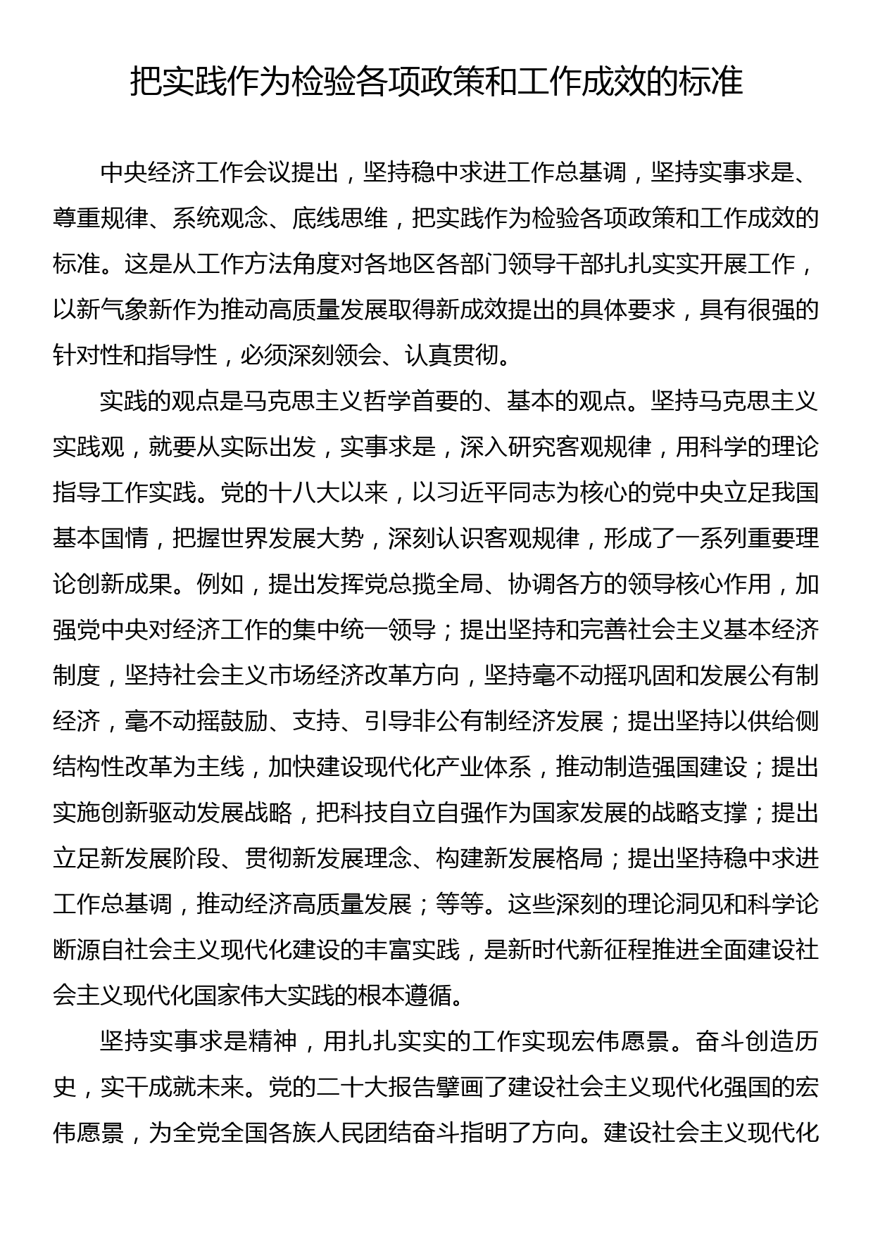 把实践作为检验各项政策和工作成效的标准_第1页