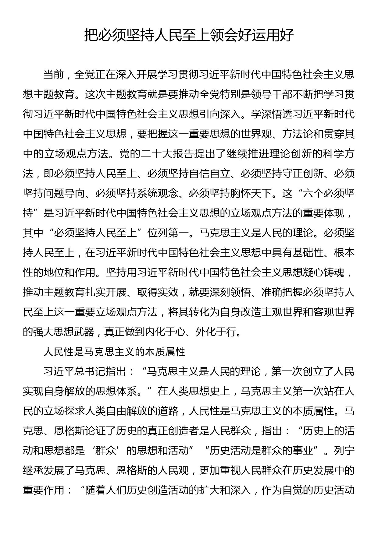 把必须坚持人民至上领会好运用好_第1页