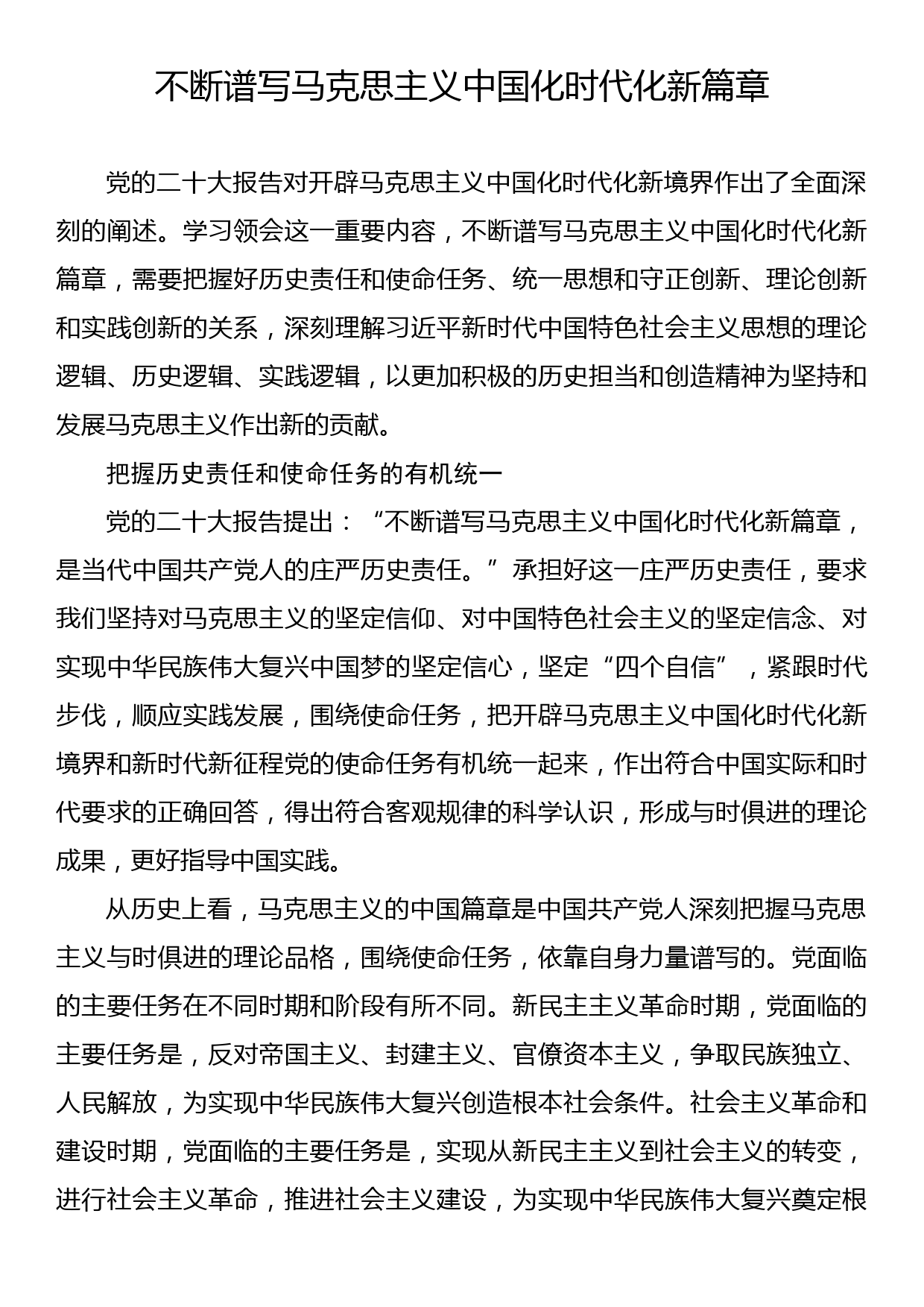 不断谱写马克思主义中国化时代化新篇章_第1页