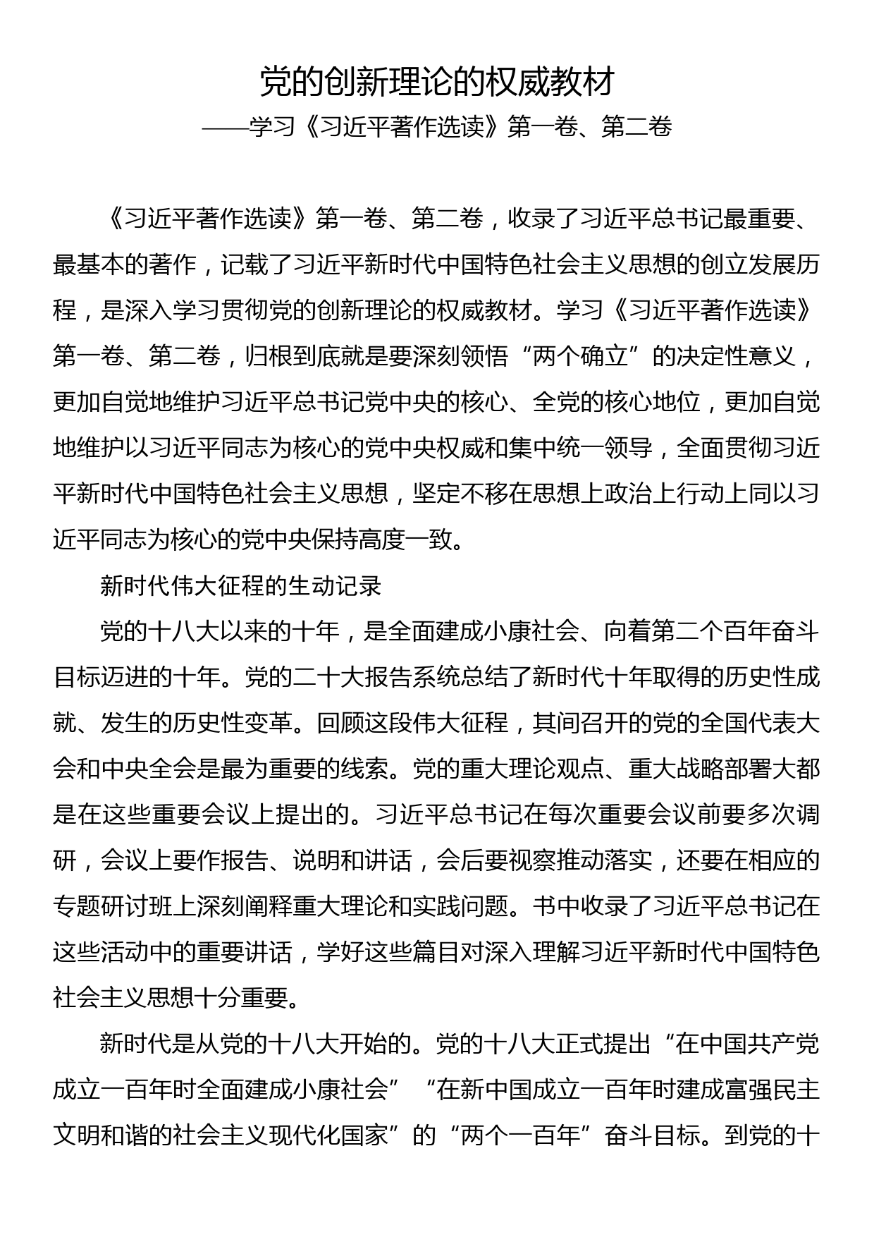 党的创新理论的权威教材——学习《习近平著作选读》第一卷、第二卷_第1页