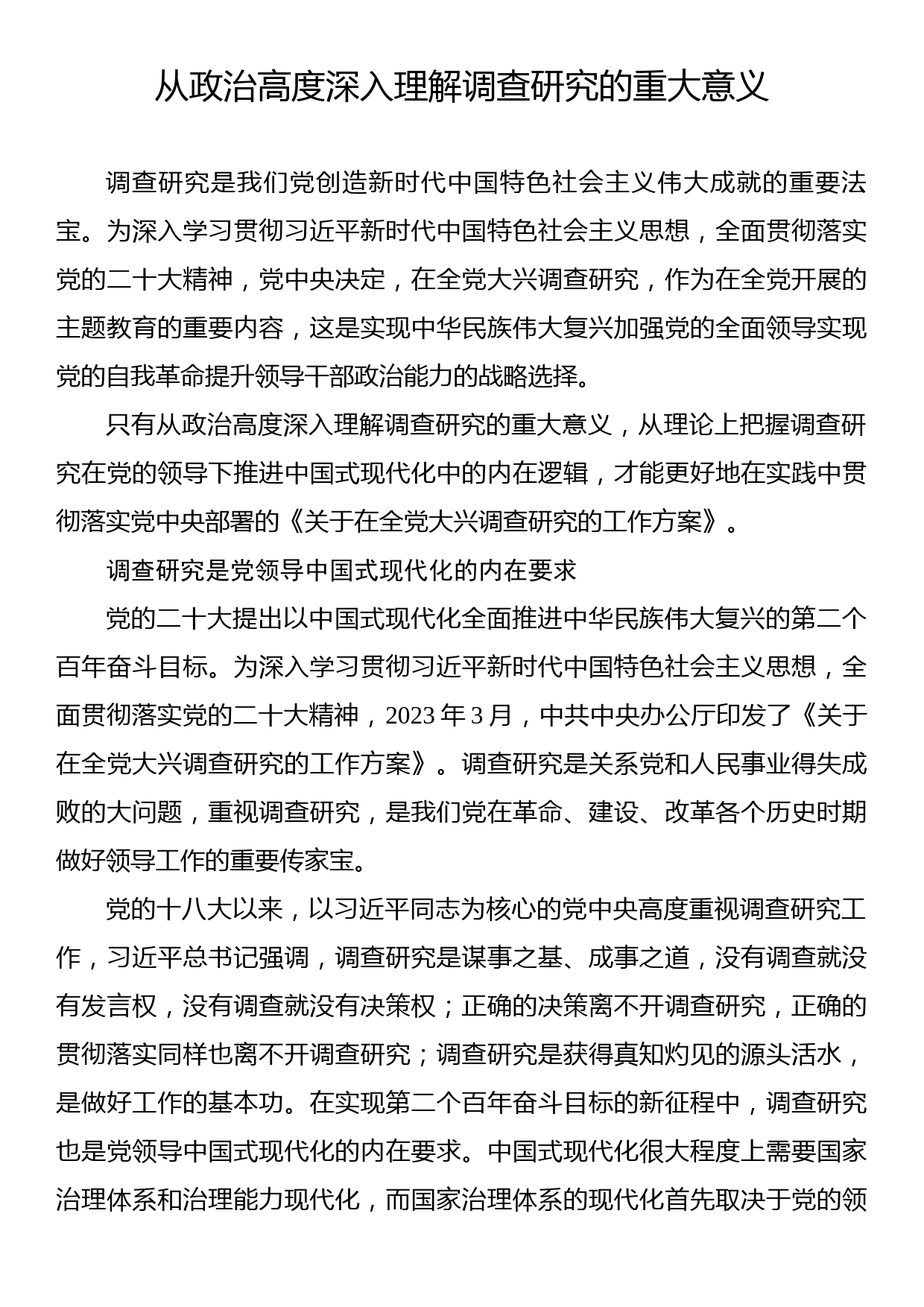 从政治高度深入理解调查研究的重大意义_第1页