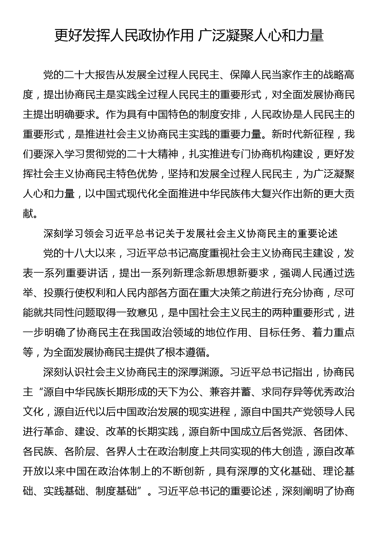 更好发挥人民政协作用 广泛凝聚人心和力量_第1页