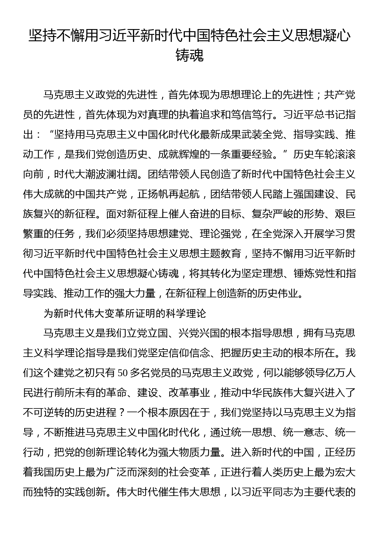 坚持不懈用习近平新时代中国特色社会主义思想凝心铸魂_第1页