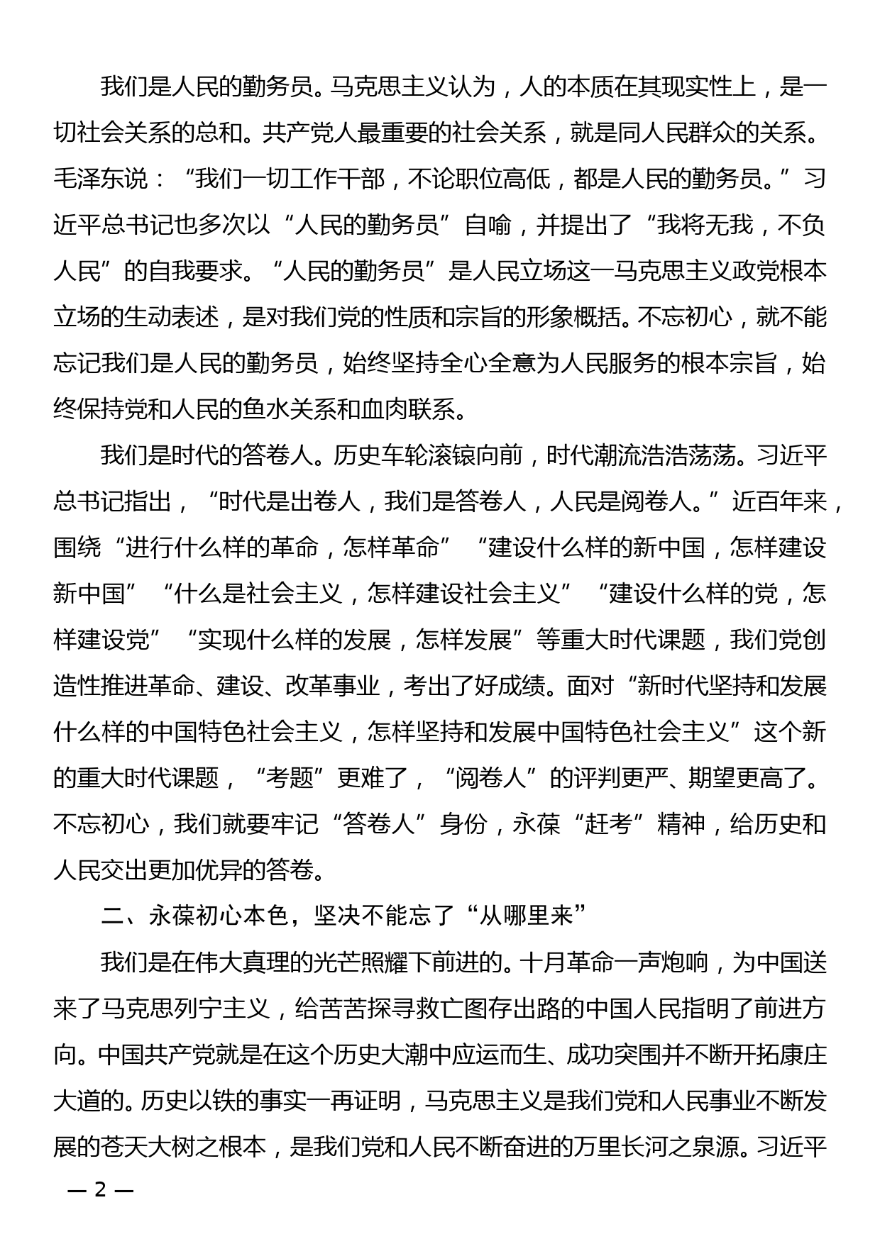 永葆初心本色，牢记“三个不忘”—— 七一主题党课讲稿_第2页