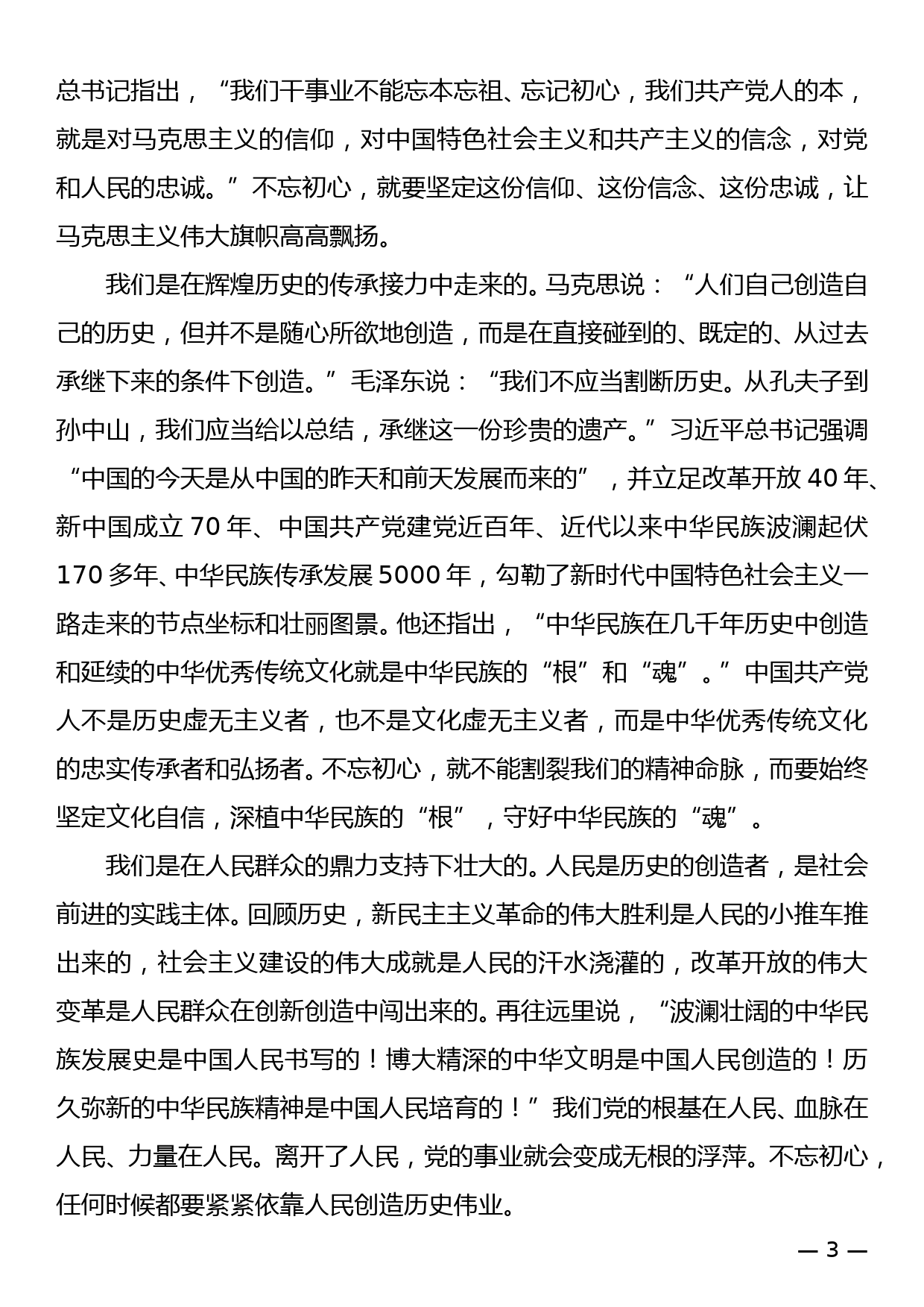 永葆初心本色，牢记“三个不忘”—— 七一主题党课讲稿_第3页