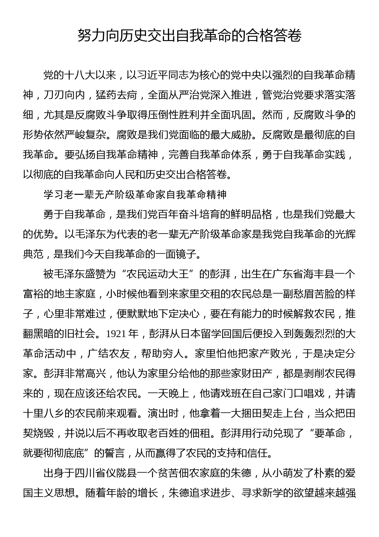 努力向历史交出自我革命的合格答卷_第1页