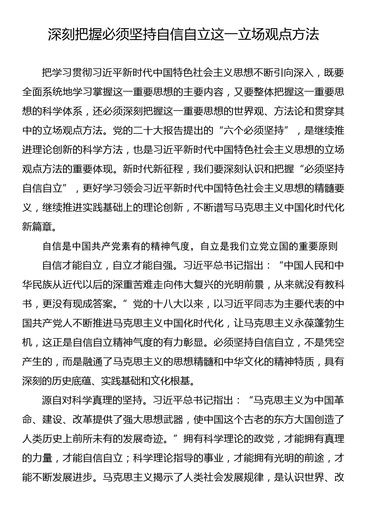 深刻把握必须坚持自信自立这一立场观点方法_第1页