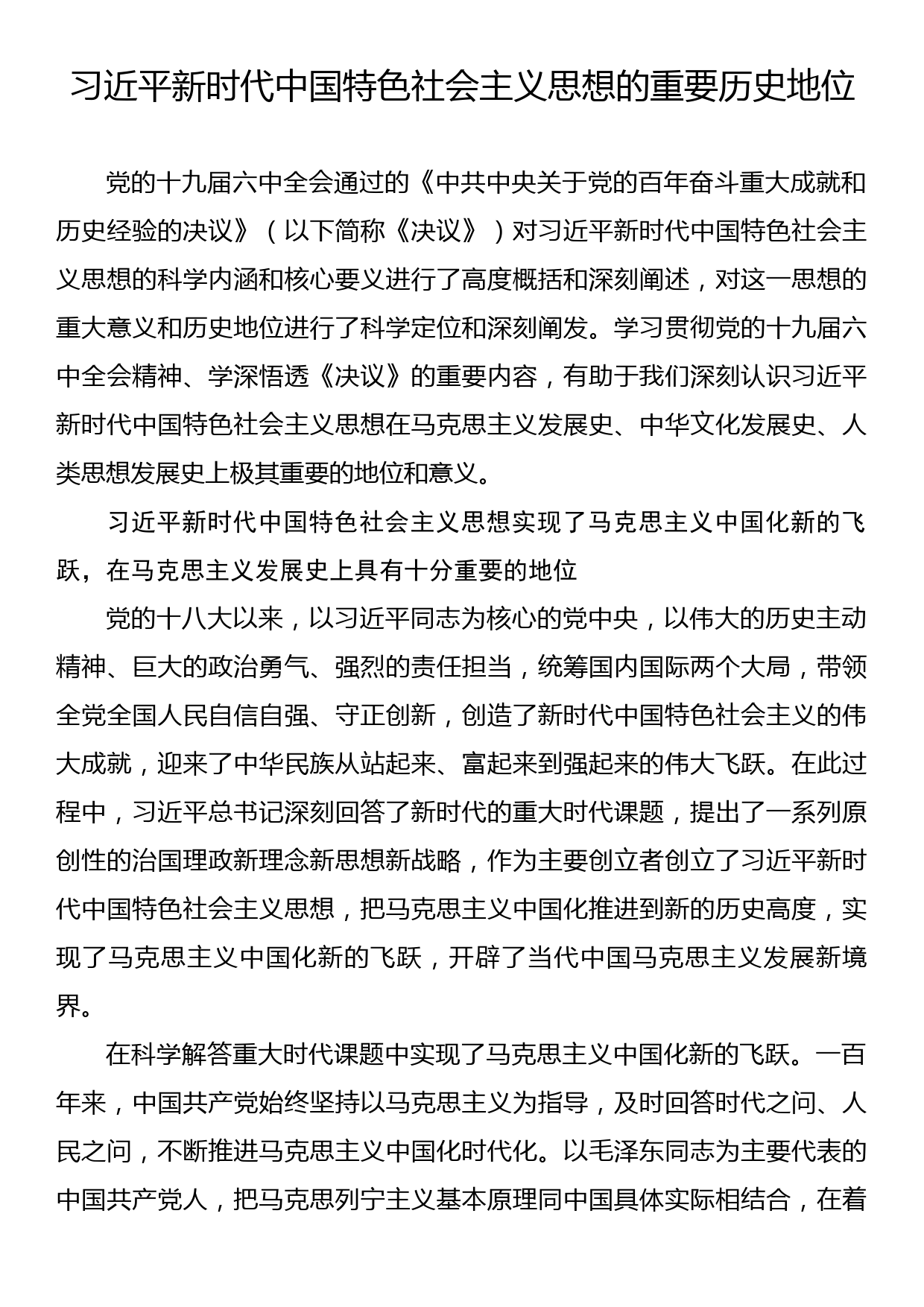 习近平新时代中国特色社会主义思想的重要历史地位_第1页