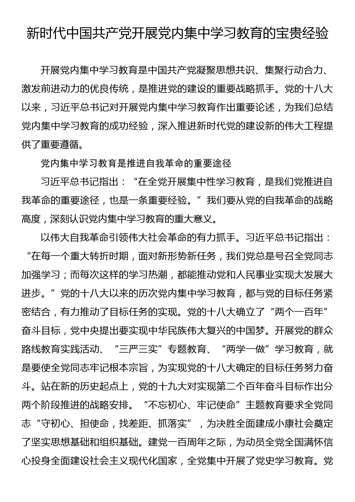 新时代中国共产党开展党内集中学习教育的宝贵经验_第1页