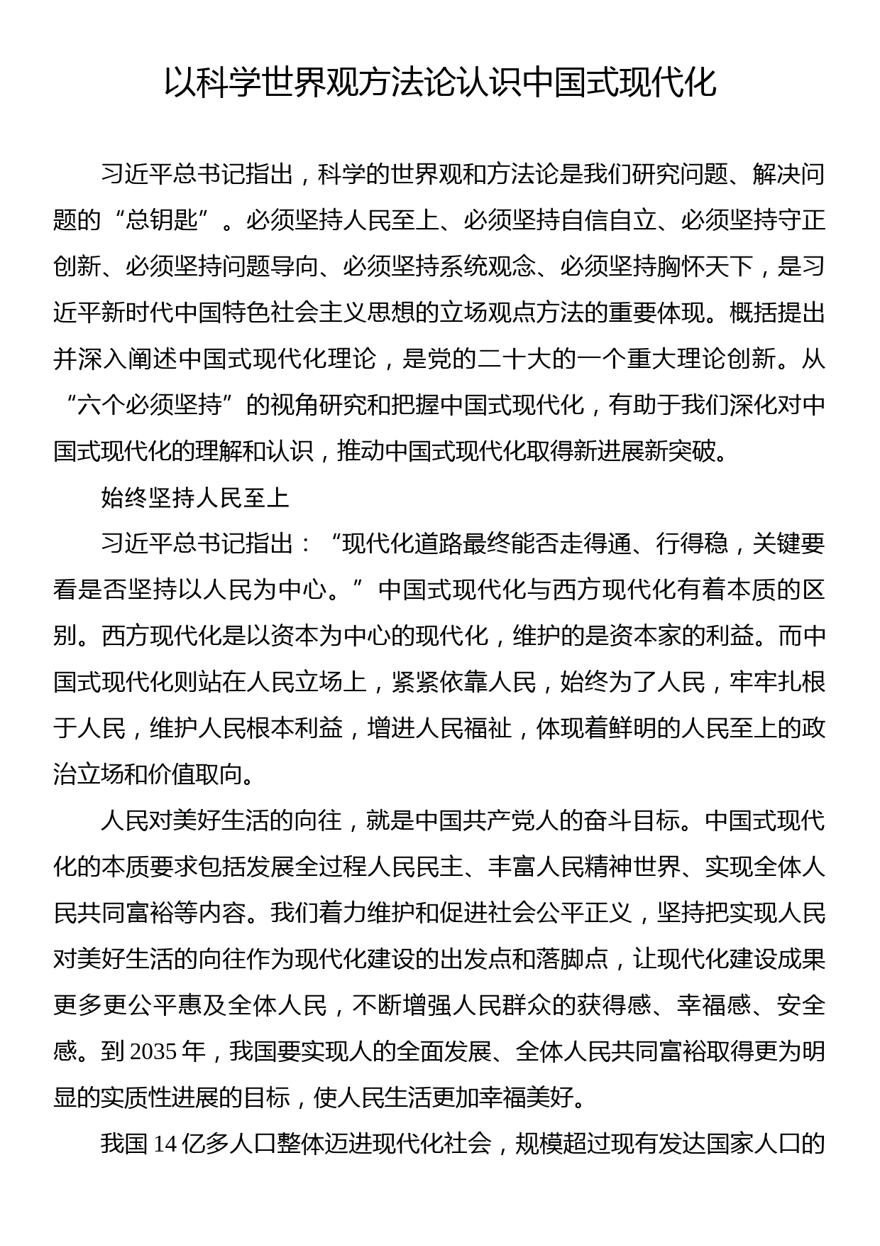 以科学世界观方法论认识中国式现代化_第1页