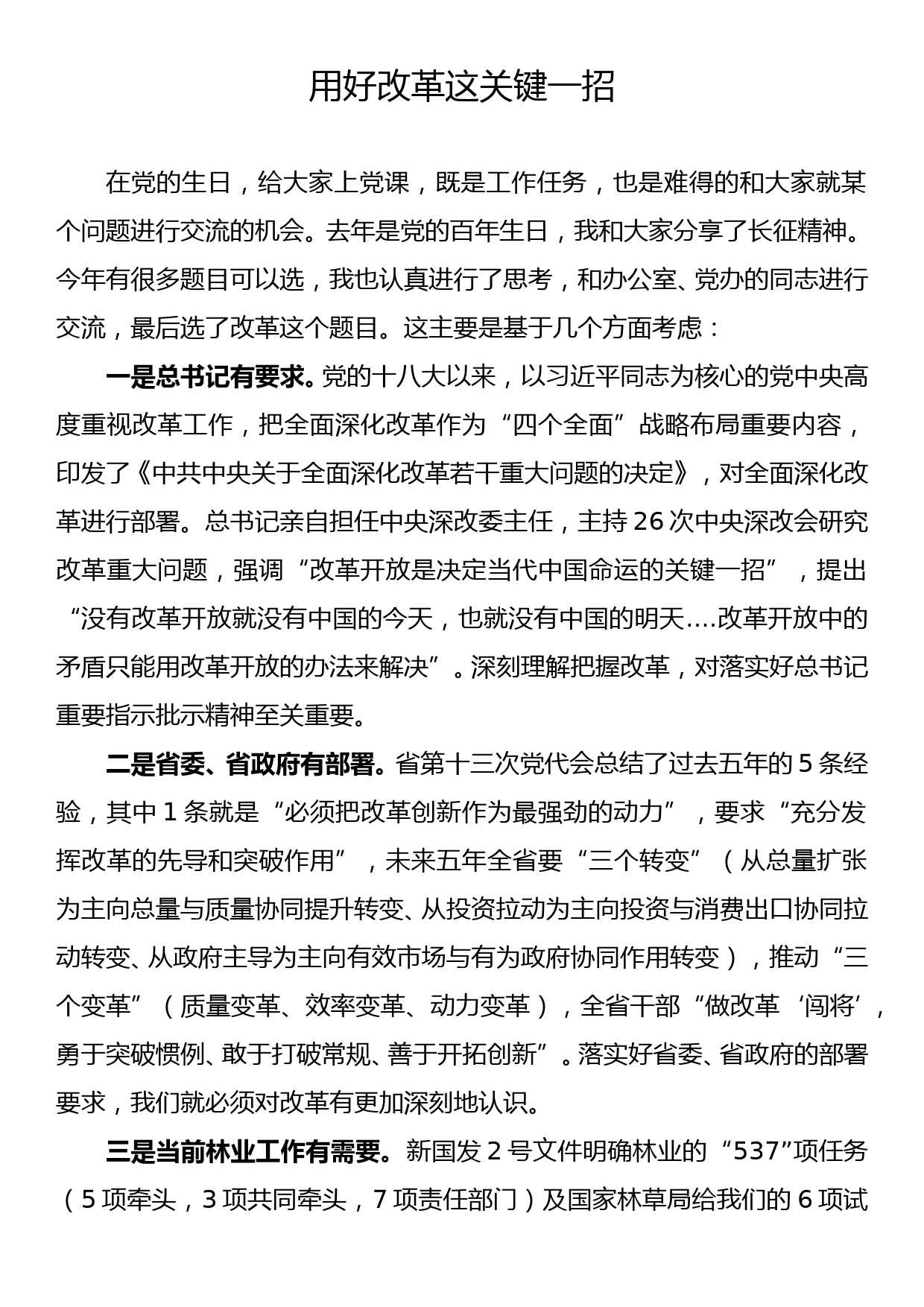 用好改革这关键一招——在2022年“七一”党课上的讲话_第1页