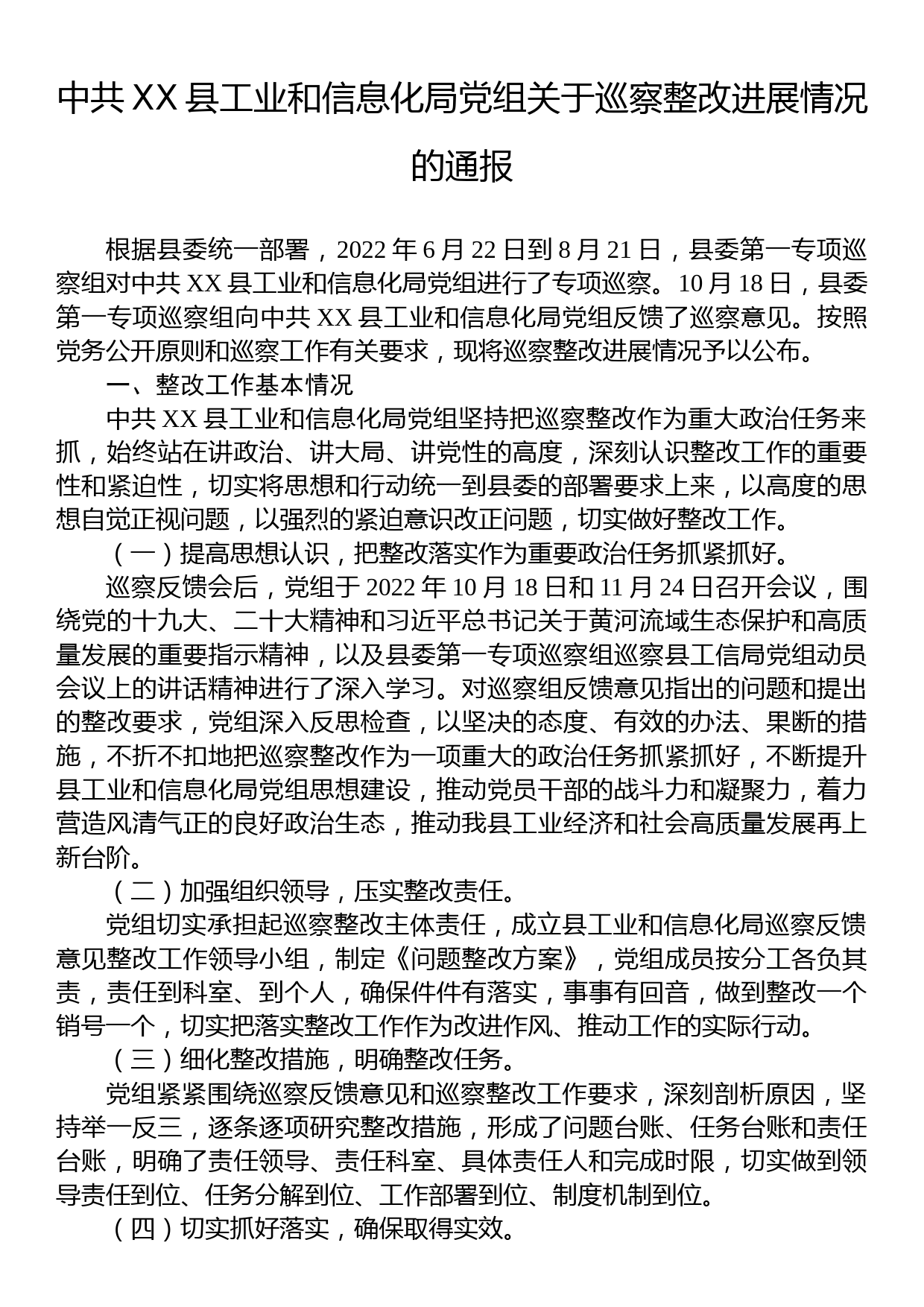 中共XX县工业和信息化局党组关于巡察整改进展情况的通报_第1页