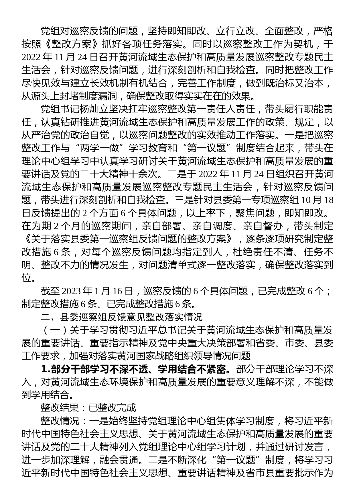 中共XX县工业和信息化局党组关于巡察整改进展情况的通报_第2页