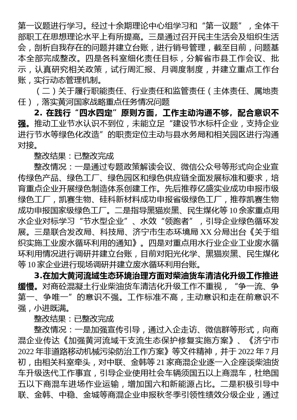 中共XX县工业和信息化局党组关于巡察整改进展情况的通报_第3页