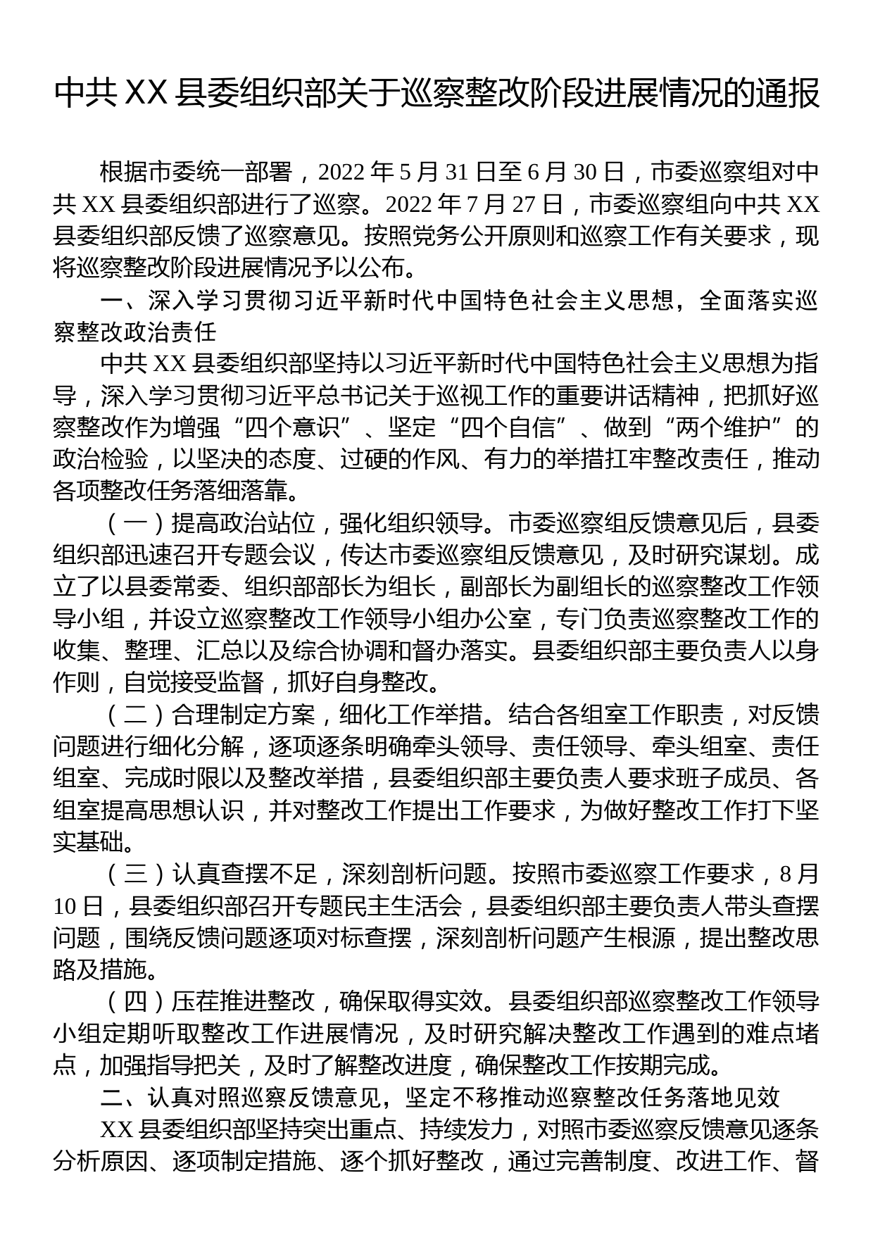 中共XX县委组织部关于巡察整改阶段进展情况的通报_第1页