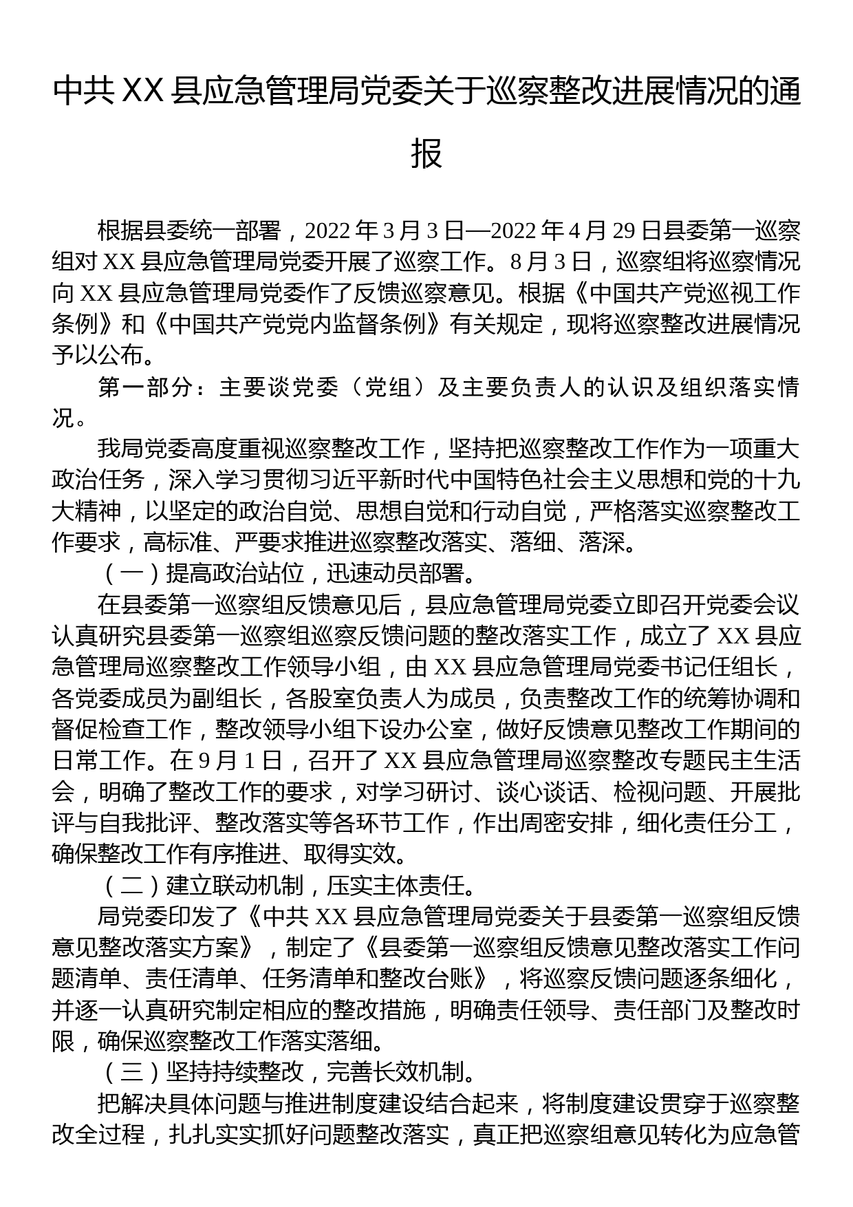 中共XX县应急管理局党委关于巡察整改进展情况的通报_第1页