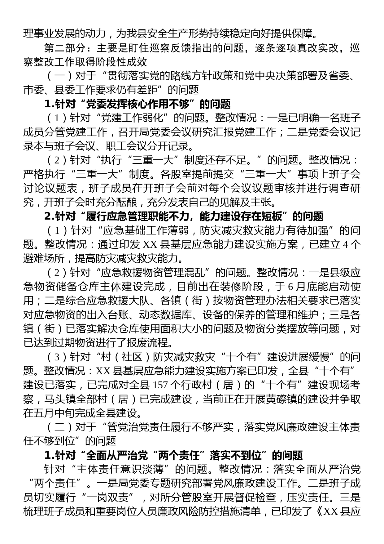 中共XX县应急管理局党委关于巡察整改进展情况的通报_第2页