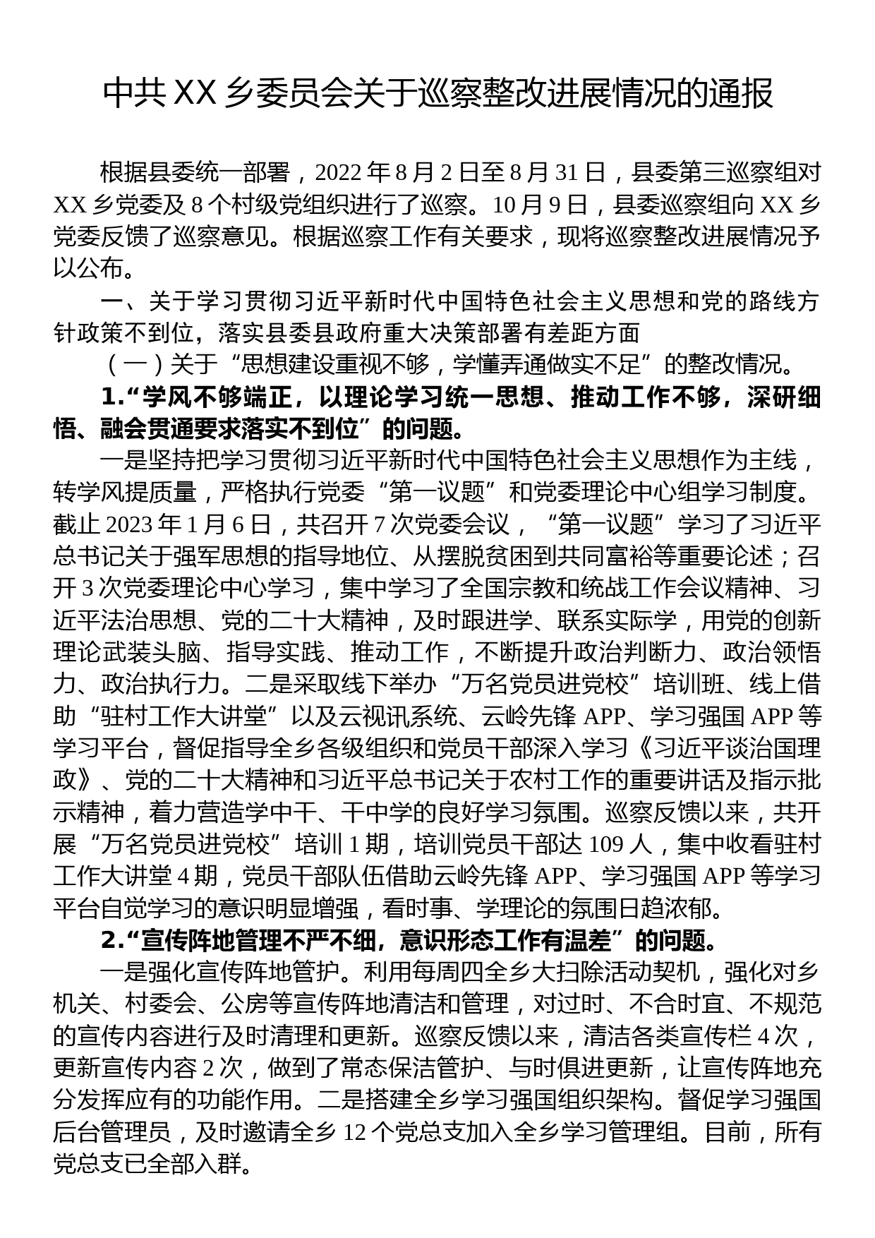 中共XX乡委员会关于巡察整改进展情况的通报 (2)_第1页