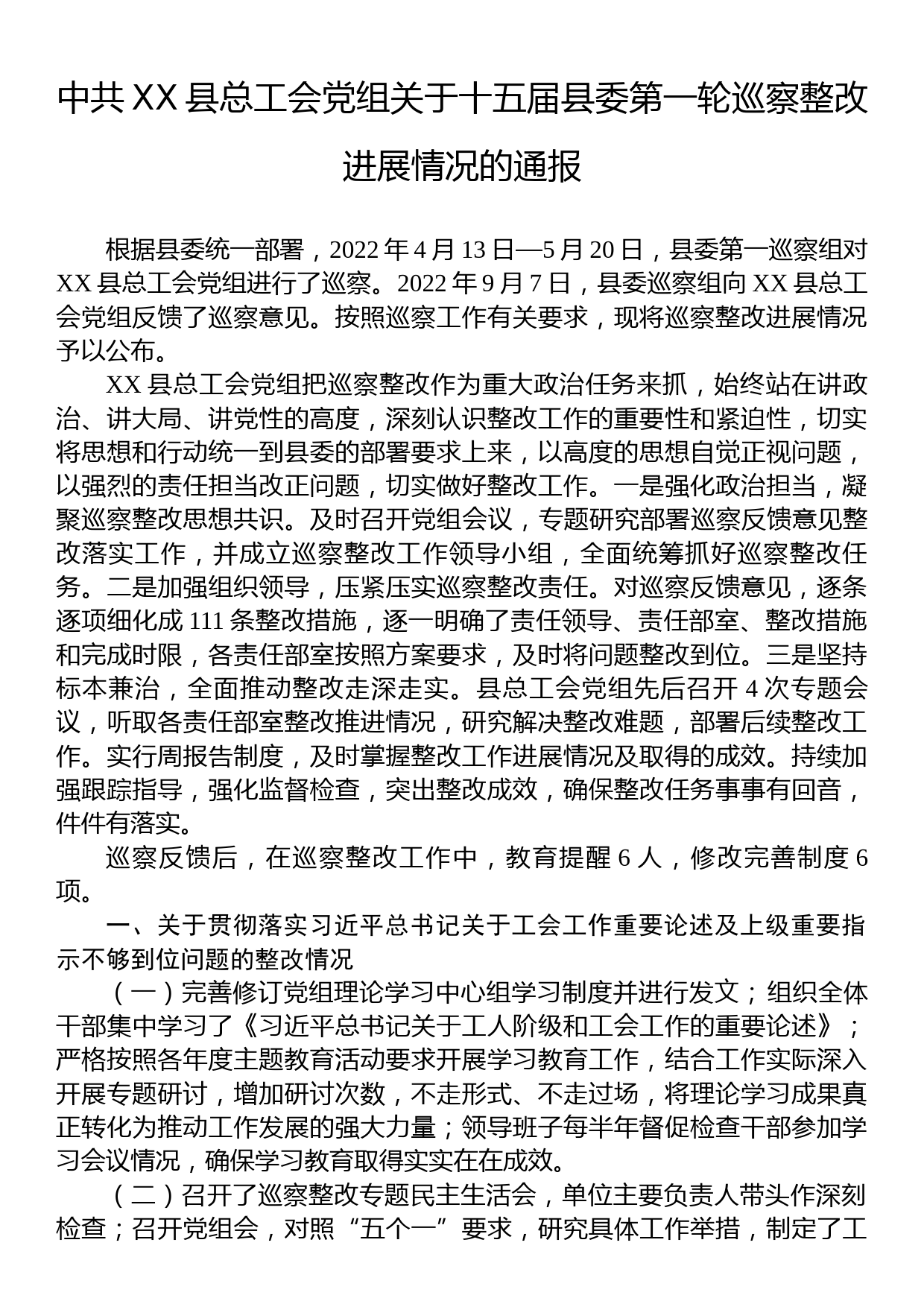 中共XX县总工会党组关于十五届县委第一轮巡察整改进展情况的通报_第1页