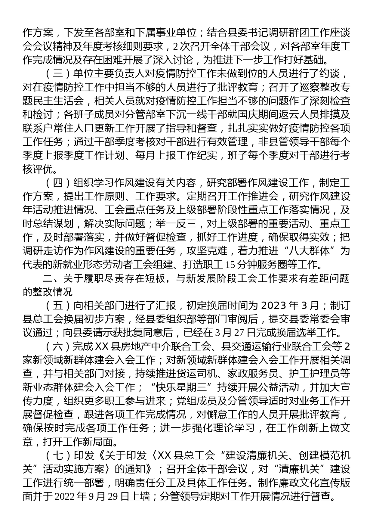 中共XX县总工会党组关于十五届县委第一轮巡察整改进展情况的通报_第2页