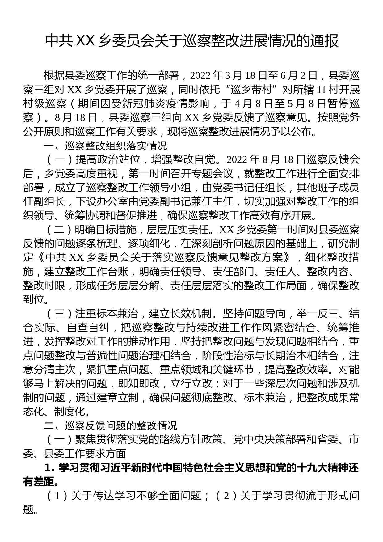 中共XX乡委员会关于巡察整改进展情况的通报 (3)_第1页