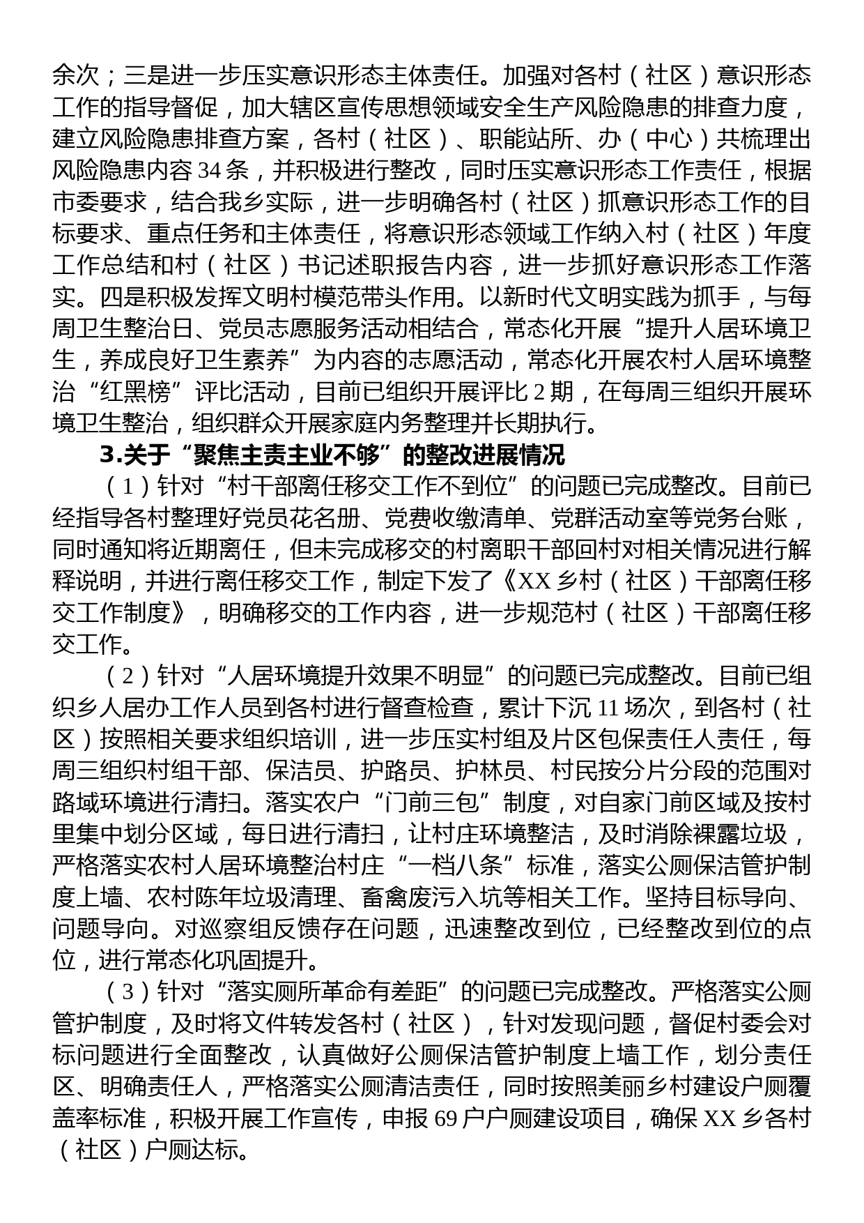 中共XX乡委员会关于巡察整改进展情况通报_第2页