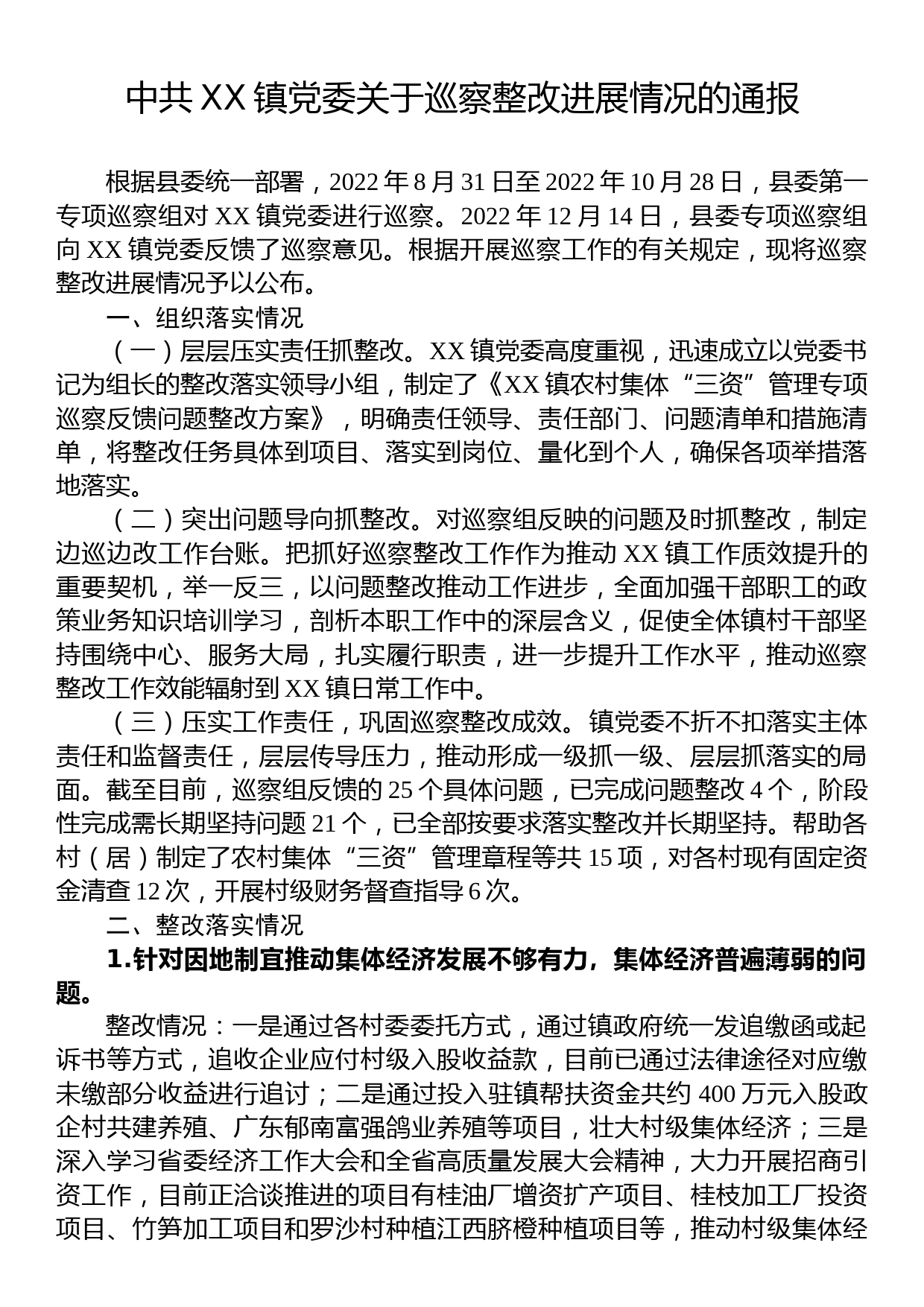 中共XX镇党委关于巡察整改进展情况的通报_第1页