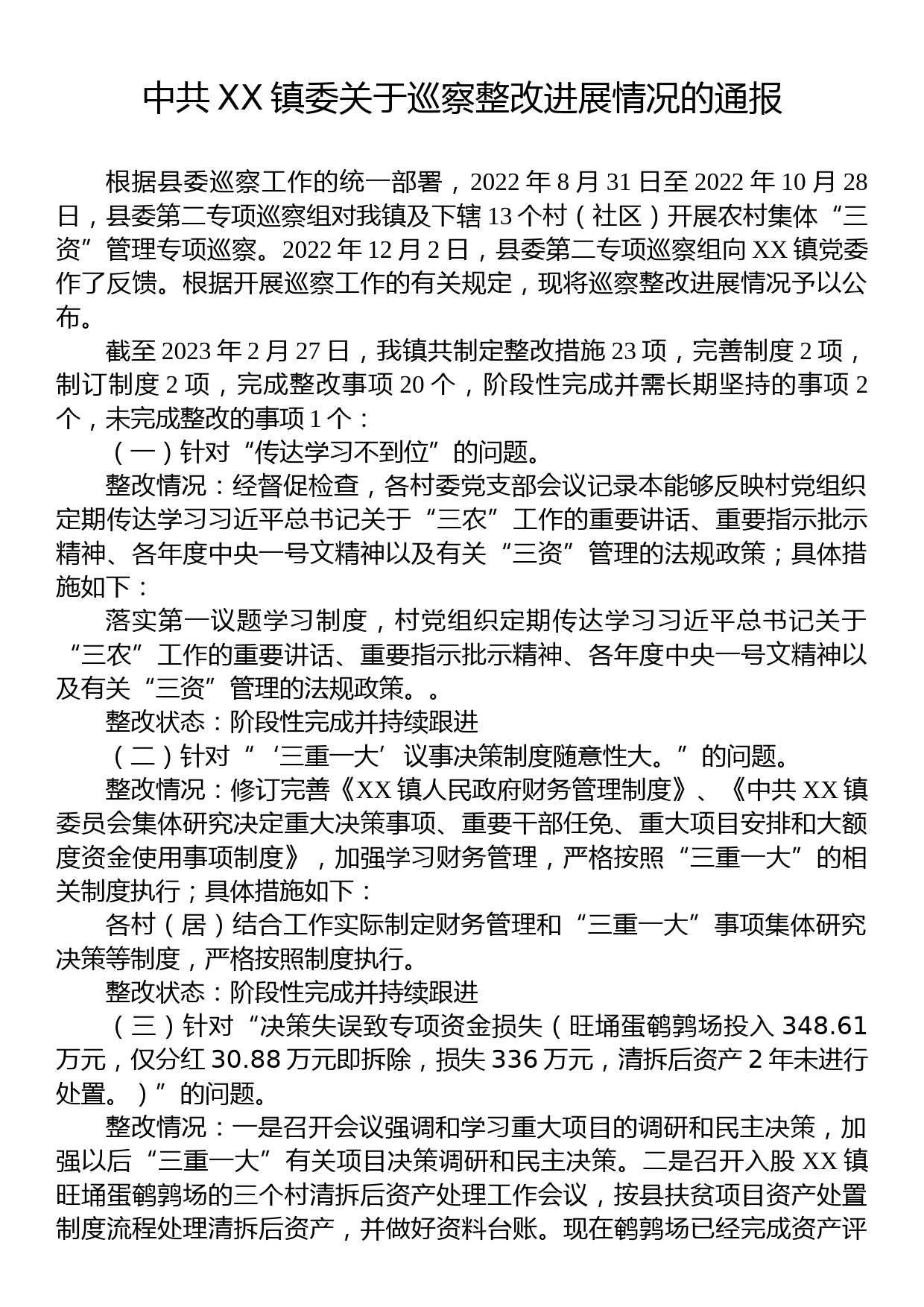 中共XX镇委关于巡察整改进展情况的通报_第1页