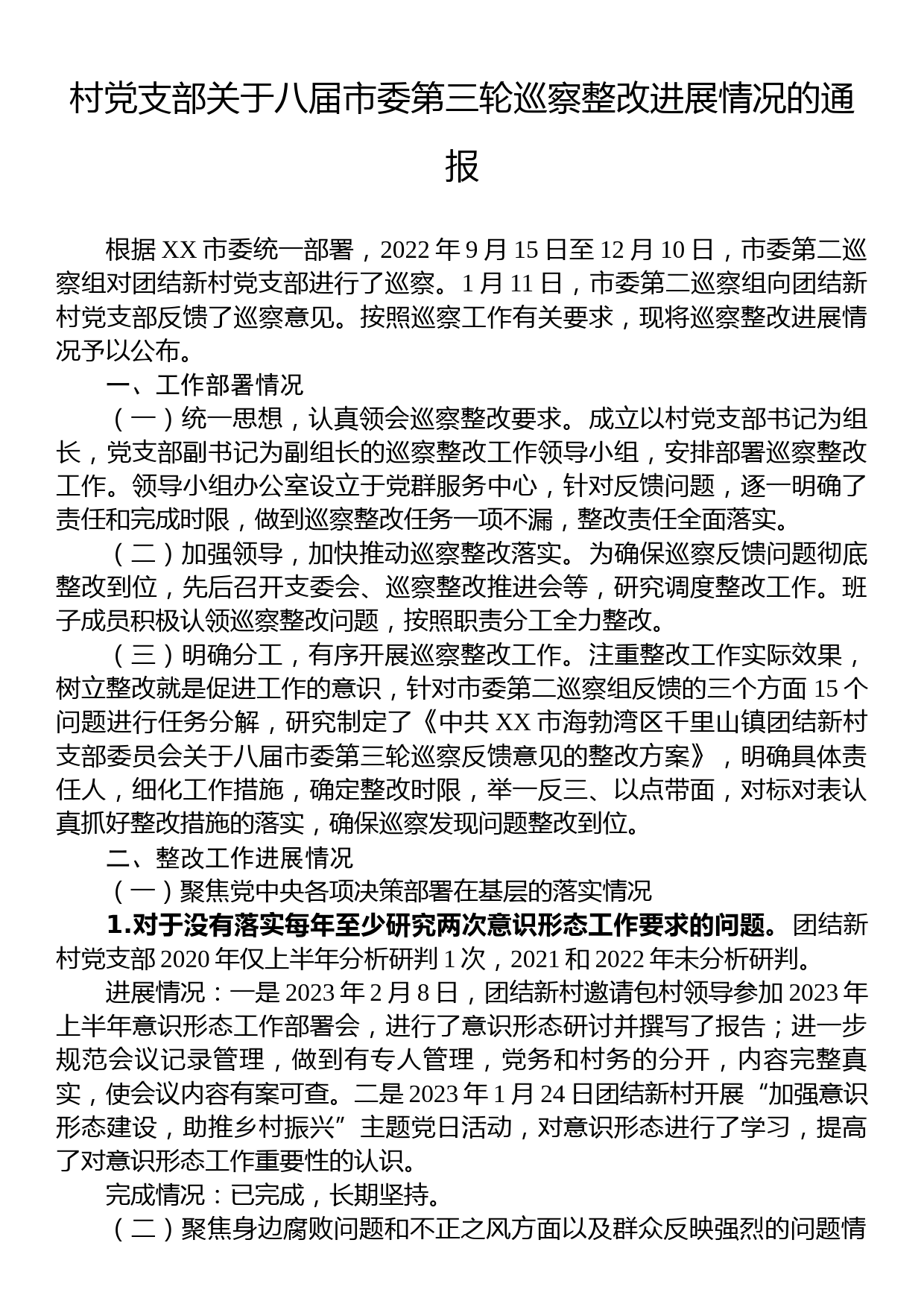 村党支部关于八届市委第三轮巡察整改进展情况的通报_第1页