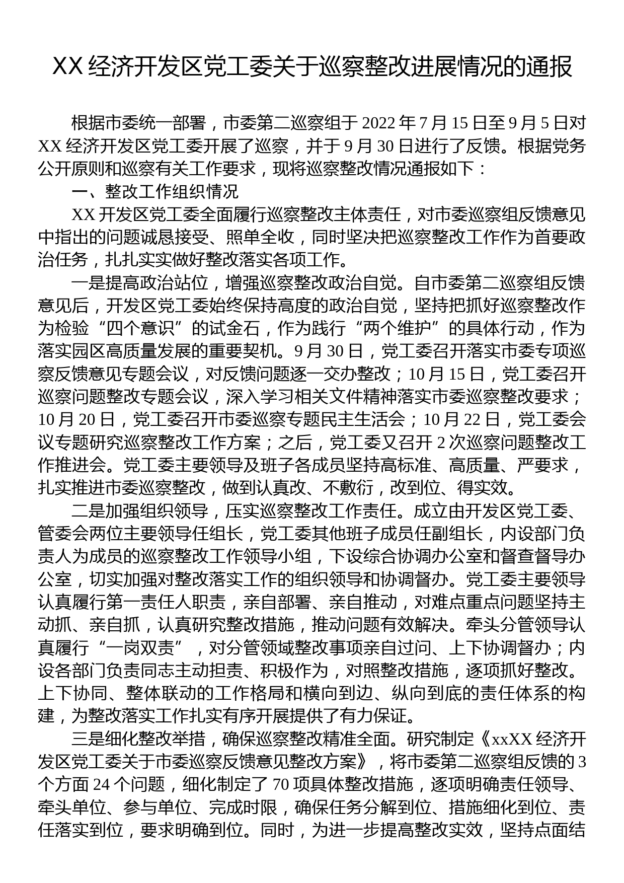 XX经济开发区党工委关于巡察整改进展情况的通报_第1页