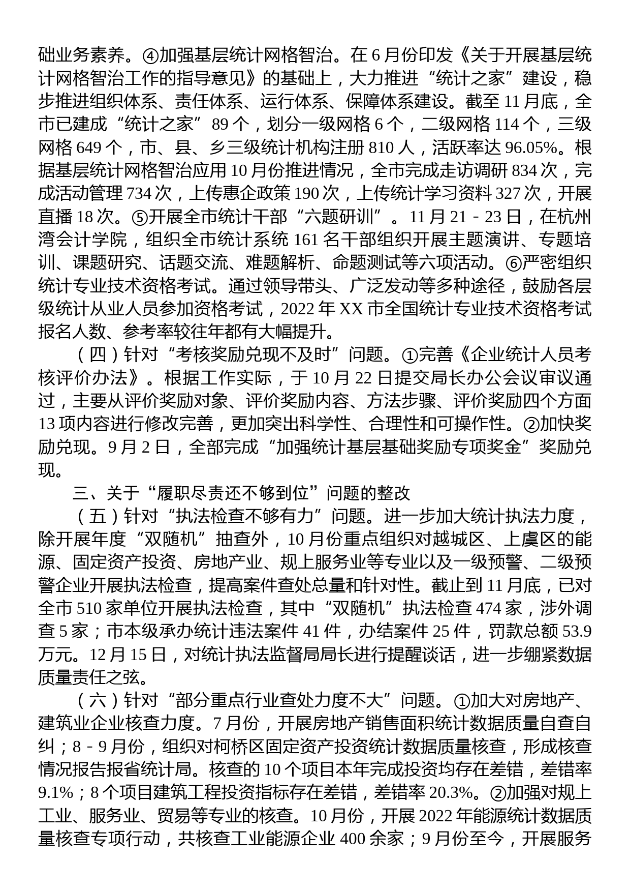 关于XX市委第一轮巡察整改进展情况的通报_第3页