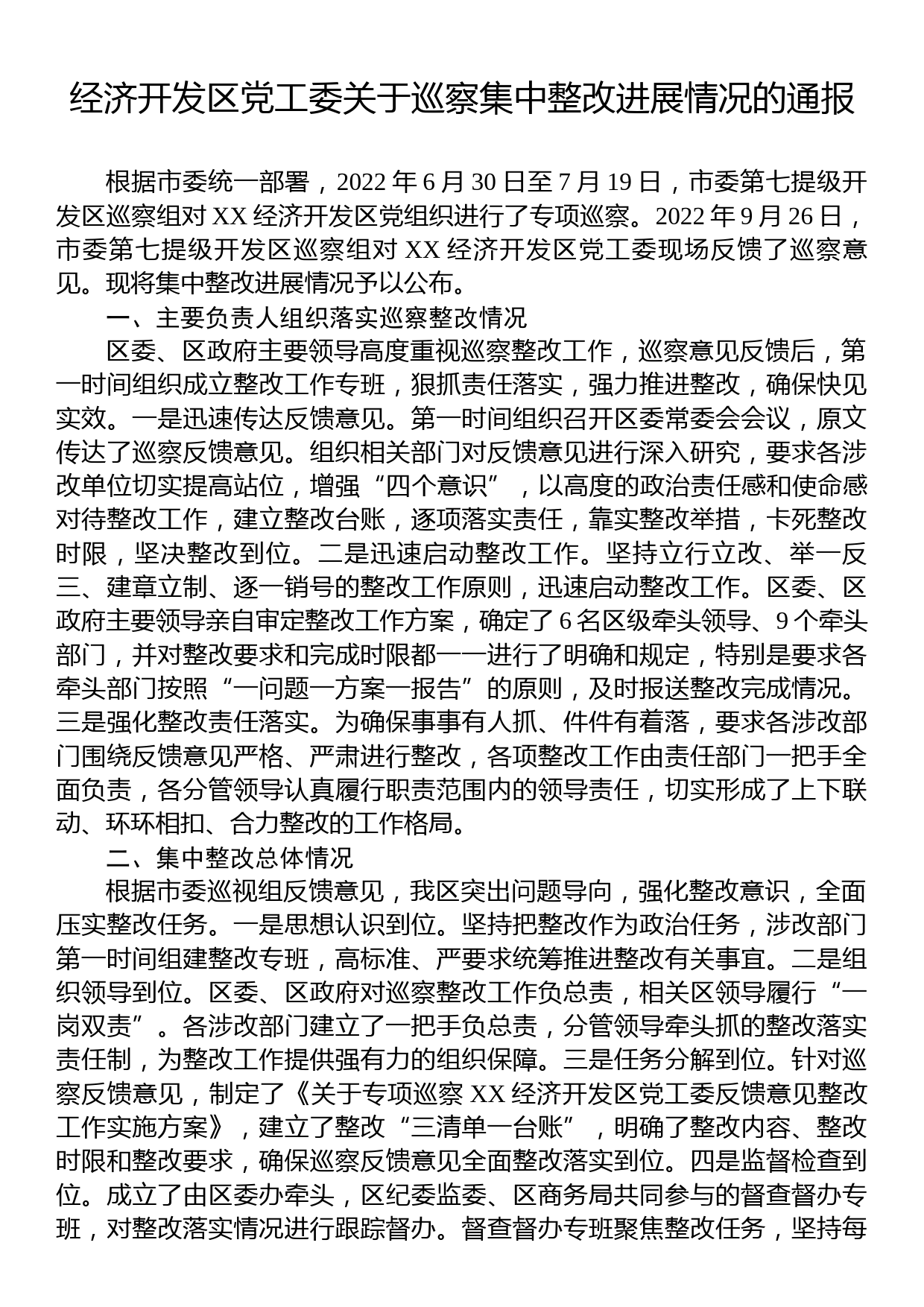 经济开发区党工委关于巡察集中整改进展情况的通报_第1页