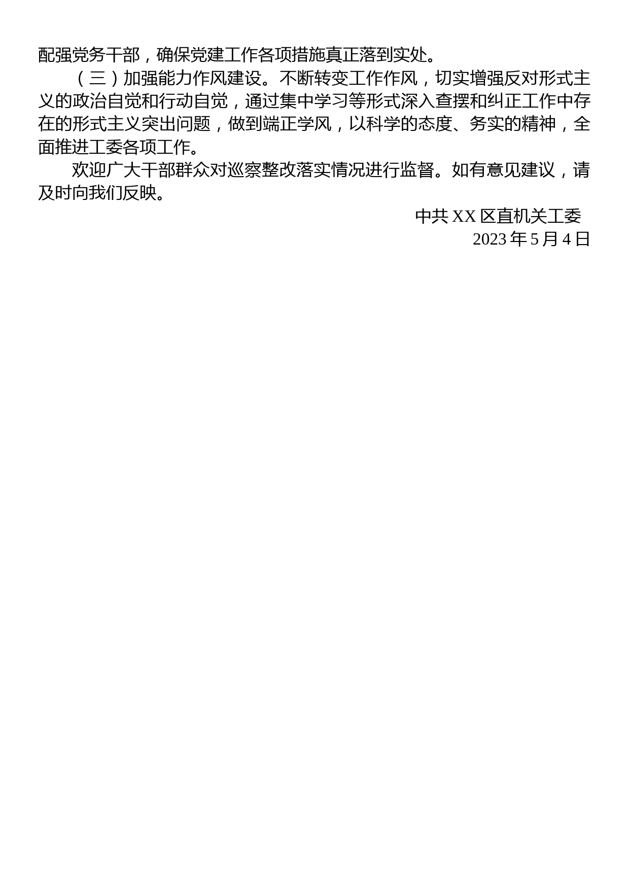 区直机关工委关于巡察集中整改进展情况的通报_第3页