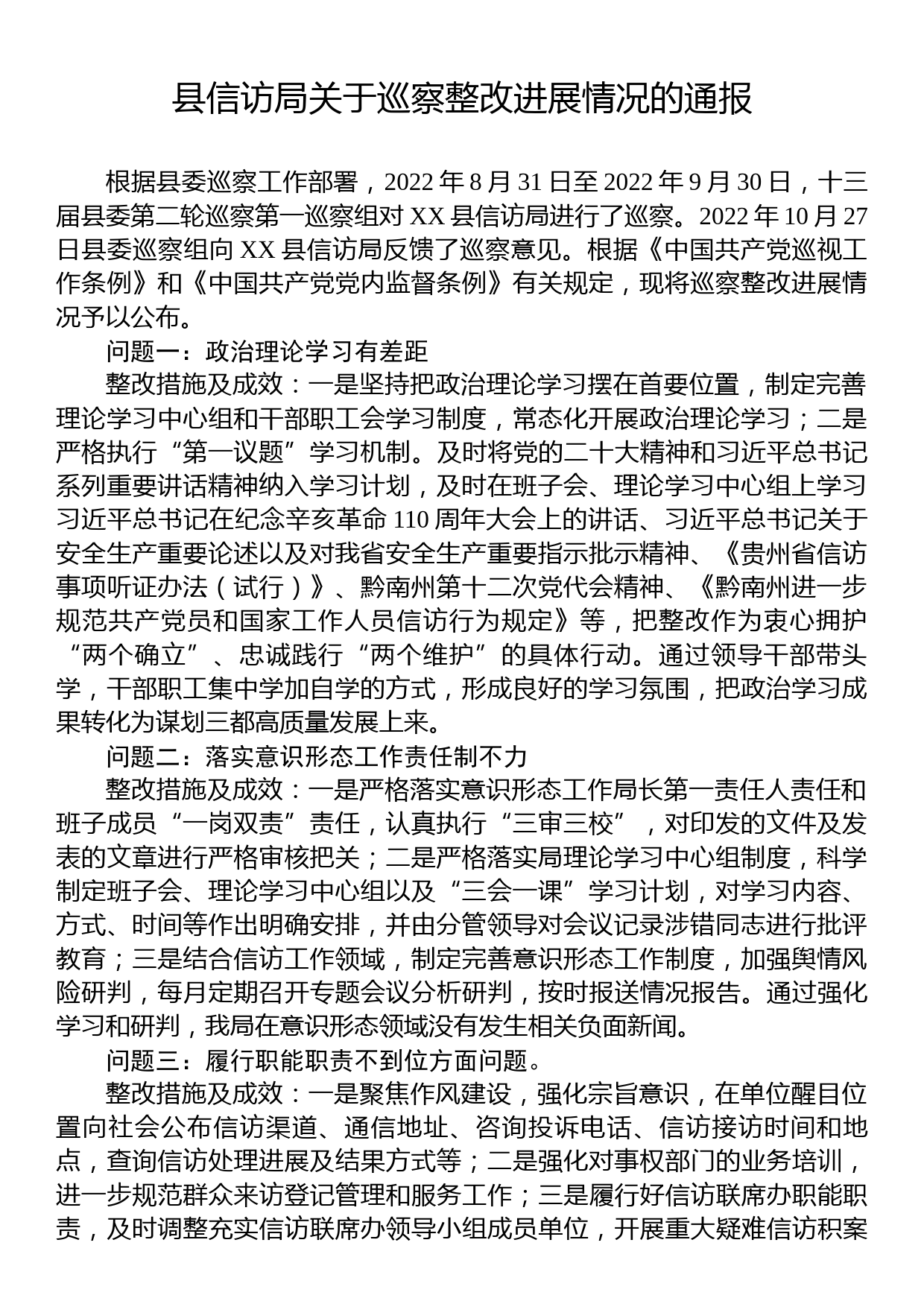 县信访局关于巡察整改进展情况的通报_第1页